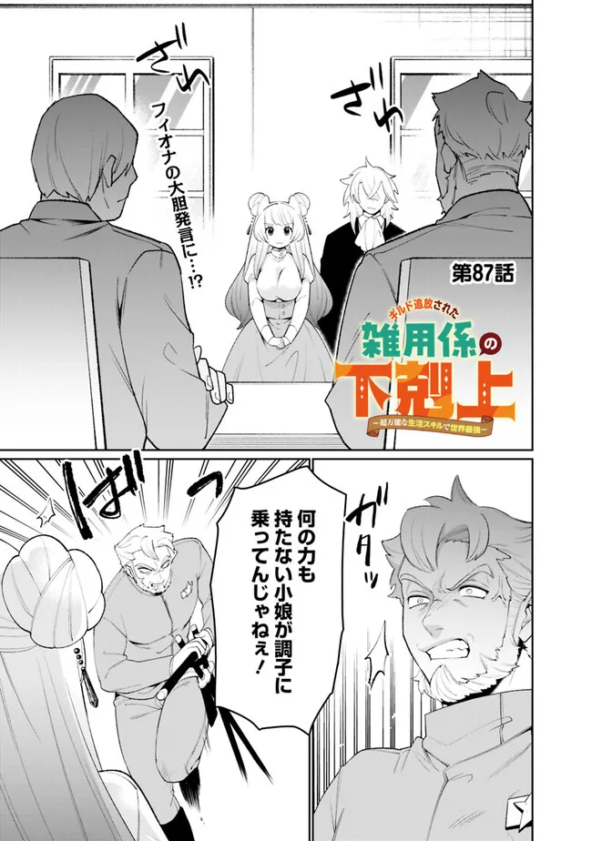 GUILD TSUIHOUSARETA ZATSUYOU-GAKARI NO GEKOKUJOU - CHOU BANNOU NA SEIKATSU SKILL DE SEKAI SAIKYOU - RAW Chap 87 - Pic 1