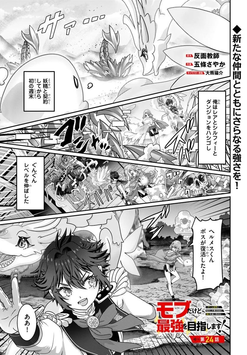 MOBDAKEDO SAIKYO WO MEZASHIMASU! GAME SEKAI NI TENSEI SHITA ORE HA JIYU NI TSUYO SA WO Chap 24 - Pic 1