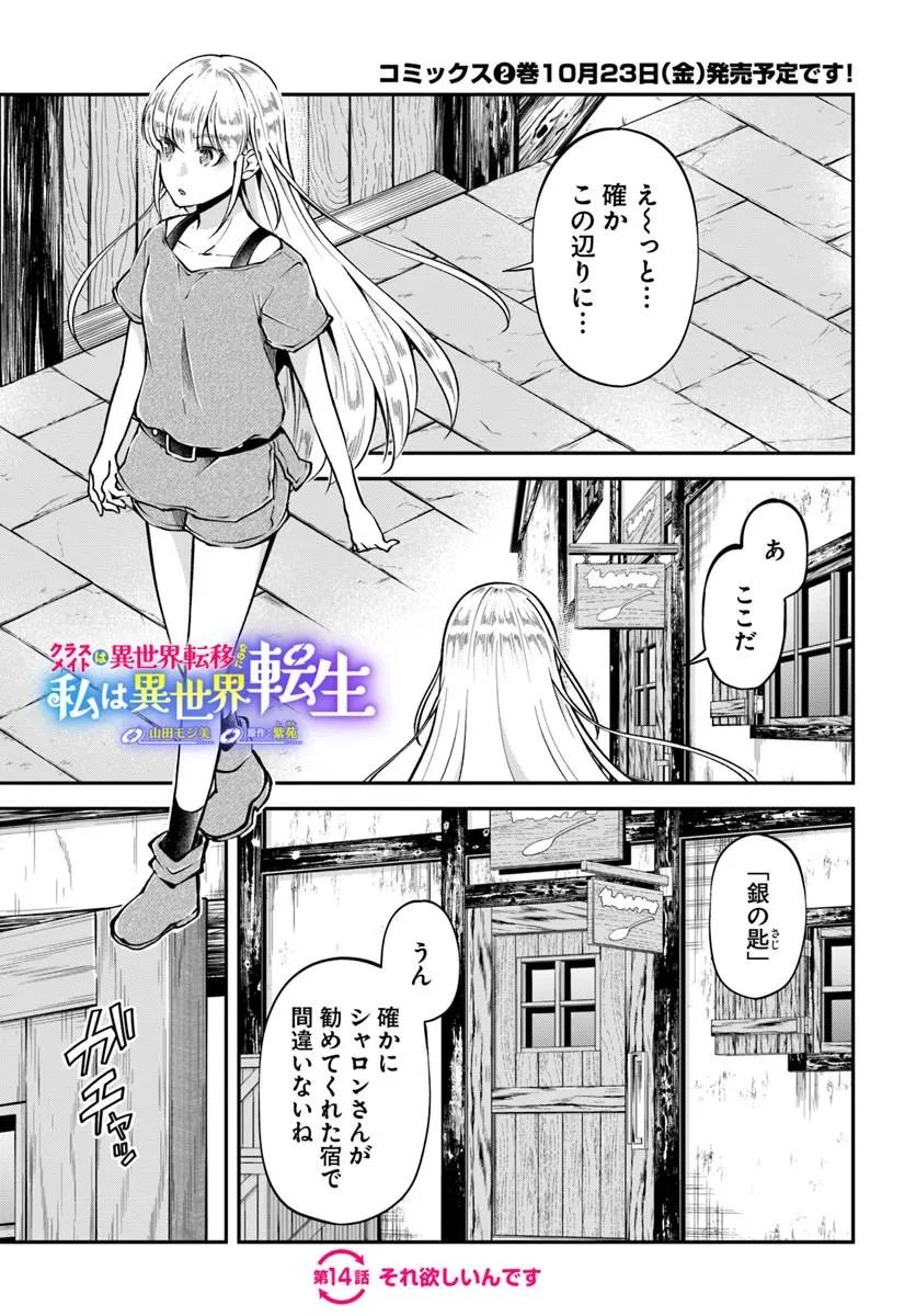 CLASSMATE WA ISEKAI TENI NA NONI WATASHI WA ISEKAI TENSEI Chap 14 - Pic 1