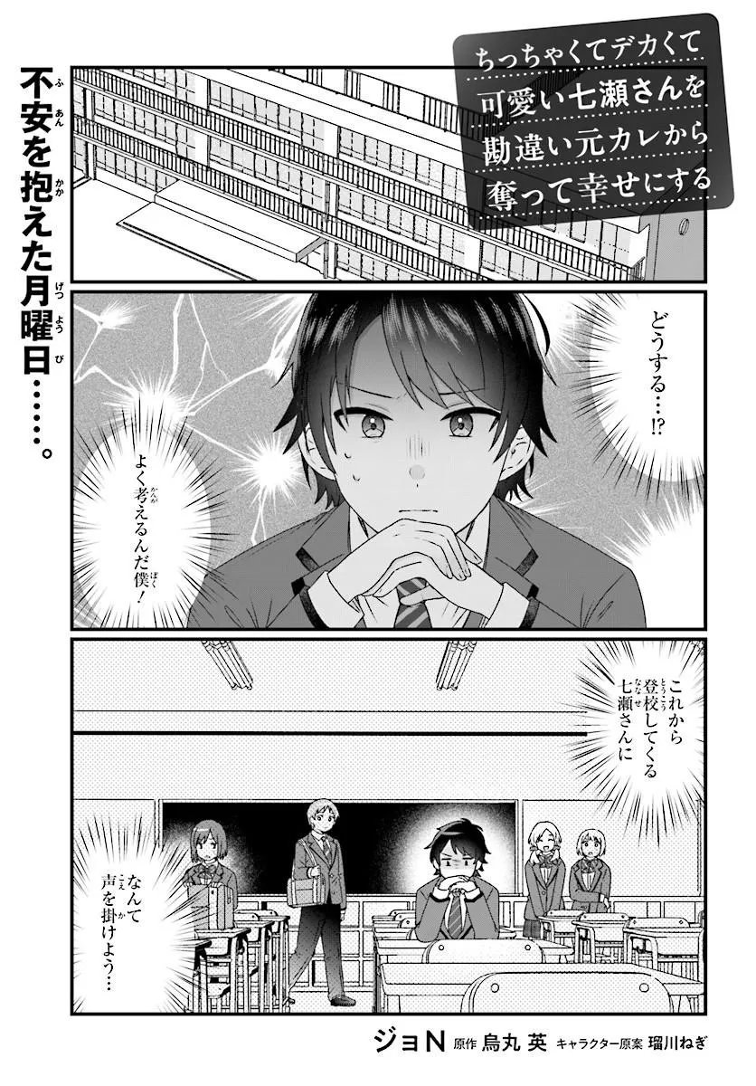 CHICCHAKUTTE DEKAKUTE KAWAII NANASE-SAN WO KANCHIGAI MOTO KARE KARA UBATTE SHIAWASE NI SURU Chap 2.1 - Pic 1