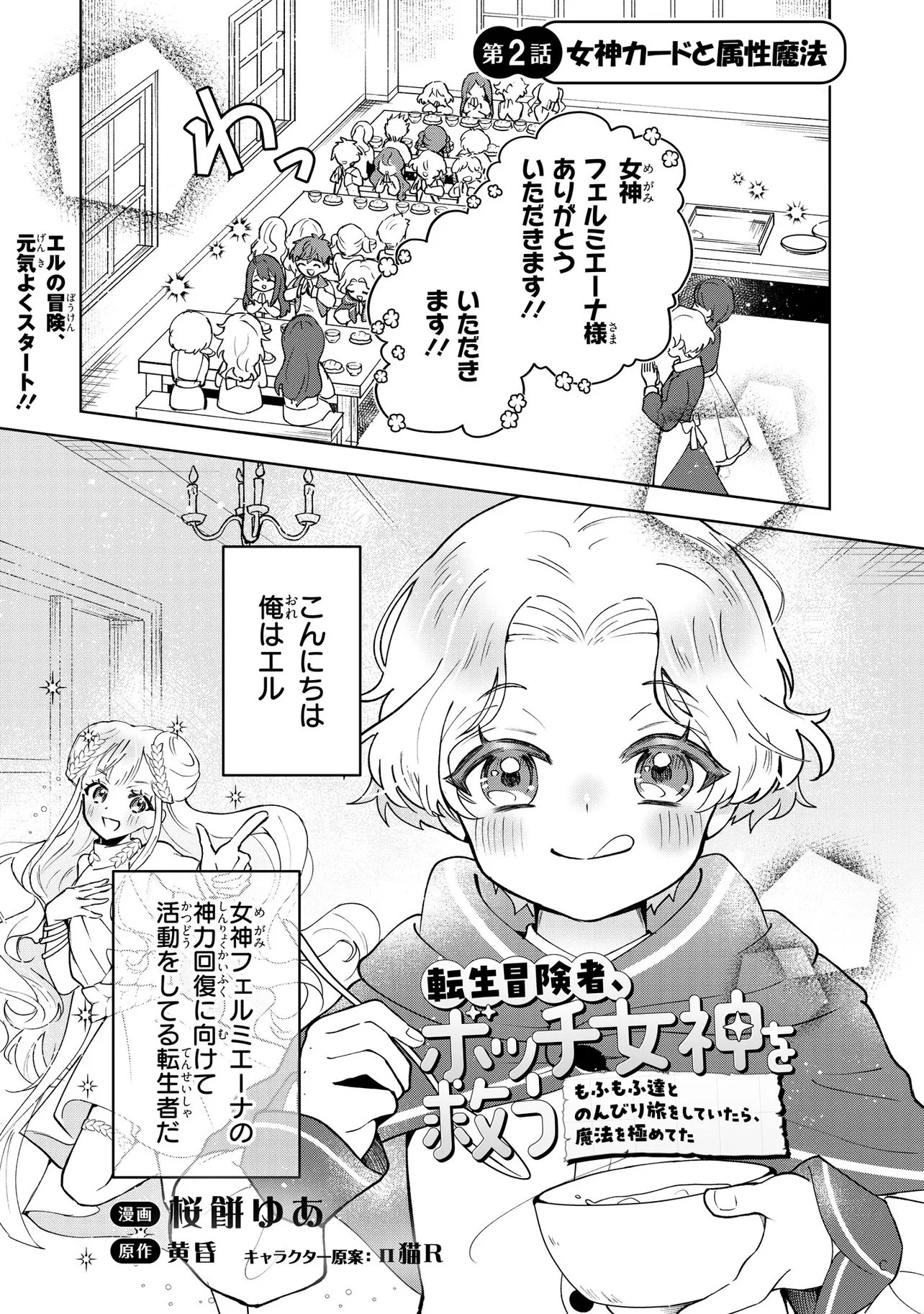 TENSEI BOUKENSHA, BOTCHI MEGAMI WO SUKUU: MOFUMOFU TACHI TO NONBIRI TABI WO SHITE ITARA, MAHO WO KIWAMETETA Chap 2.1 - Pic 1