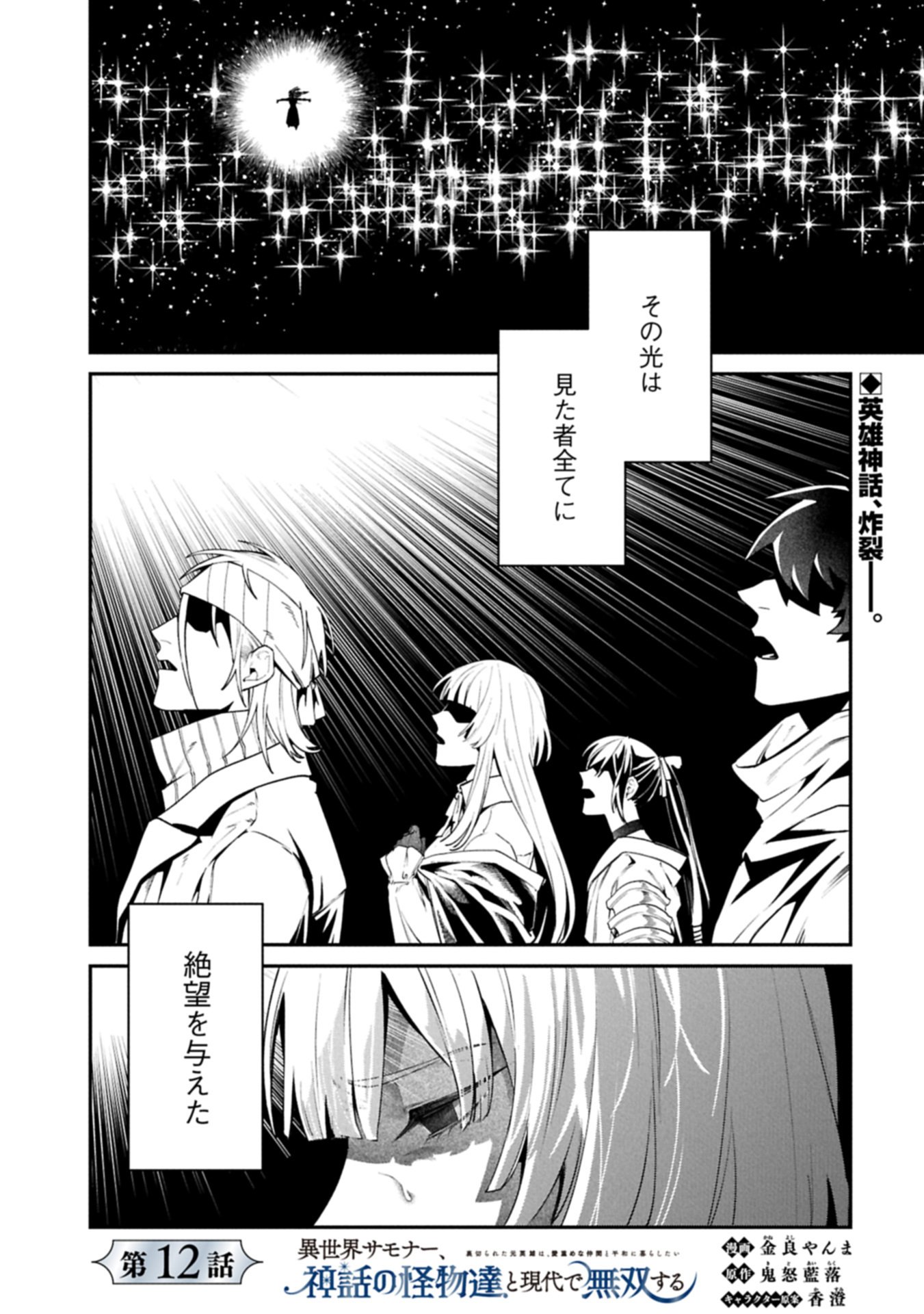ISEKAI SUMMONER, SHINWA NO KAIBUTSU-TACHI TO GENDAI DE MUSOU SURU: URAGIRARETA MOTO EIYUU WA, AIKASANAME NA NAKAMA TO HEIWA NI KURASHITAI Chap 12.1 - Pic 1