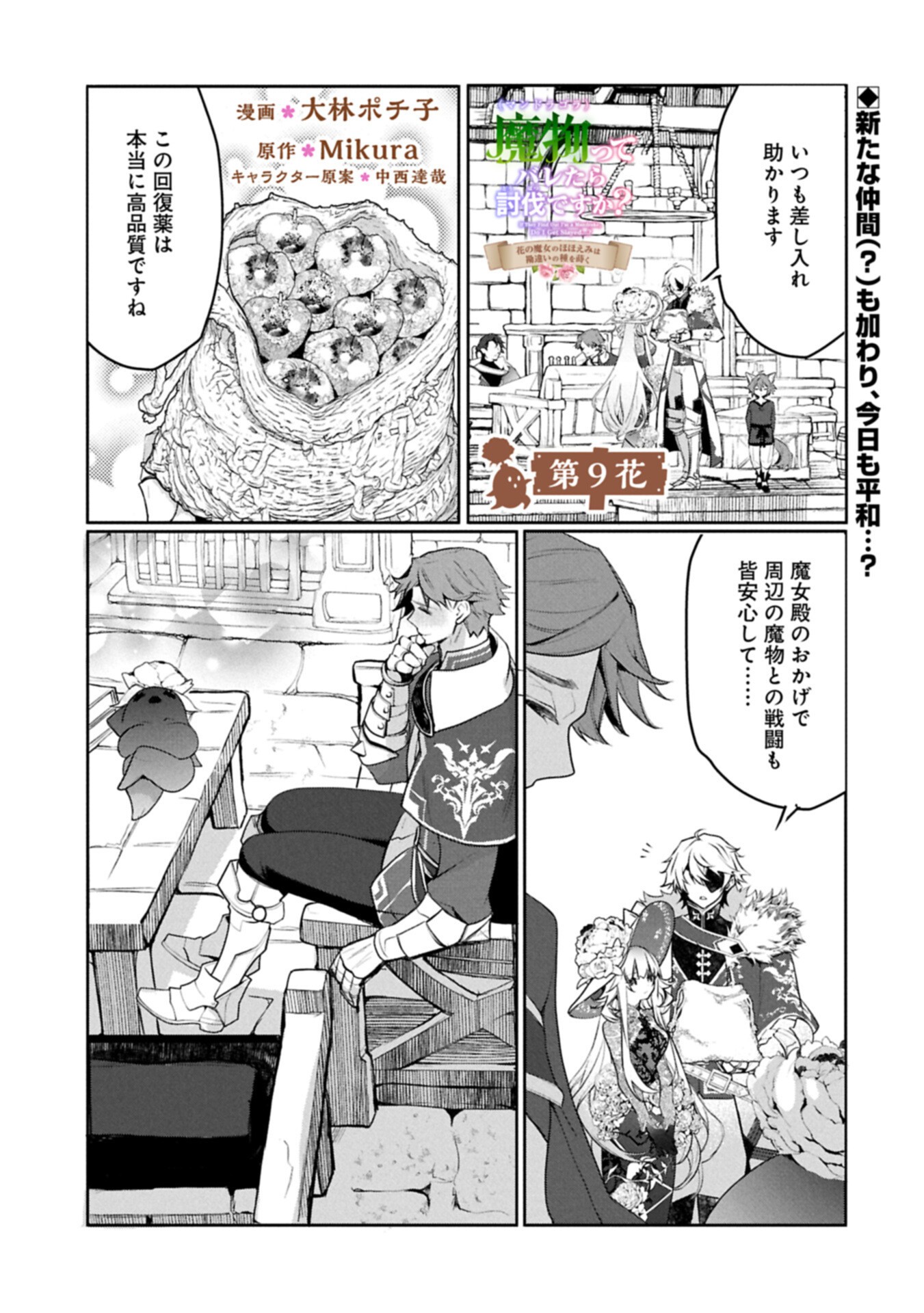 MAMONO (MANDRAGORA) TTE BARETARA TOUBATSU DESU KA?: HANA NO MAJO NO HOHOEMI WA KANCHIGAI NO TANE WO MAKU Chap 9.1 - Pic 1