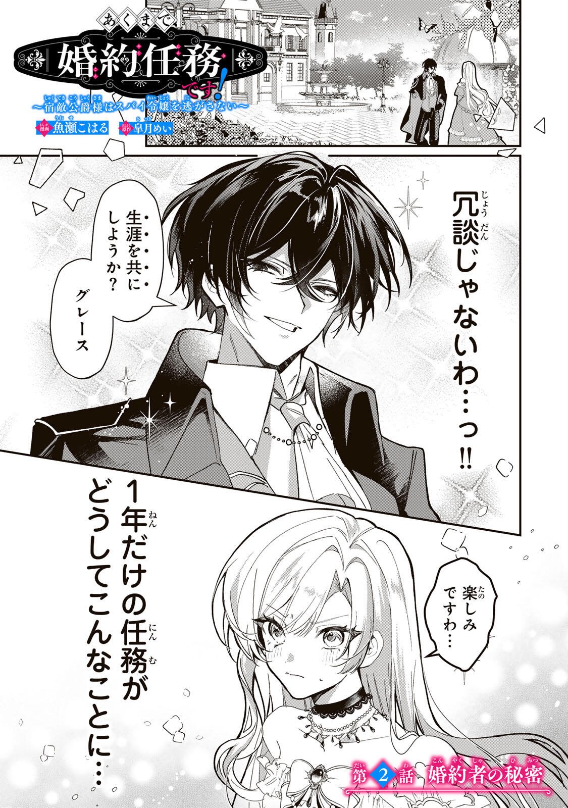 AKUMADE, KONYAKU NINMU DESU! ~SHUKUTEKI KOUSHAKU-SAMA WA SPY REIJOU WO NIGANAI~ Chap 2 - Pic 1