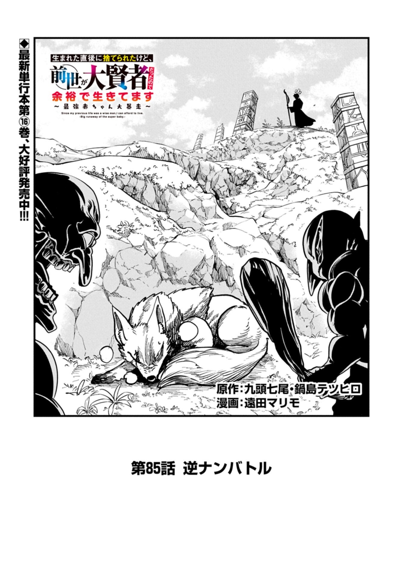 UMARETA CHOKUGO NI SUTERARETA KEDO, ZENSEI GA TAIKENSHA DATTA NO DE YOYUU DE IKITEMASU Chap 85.1 - Pic 2