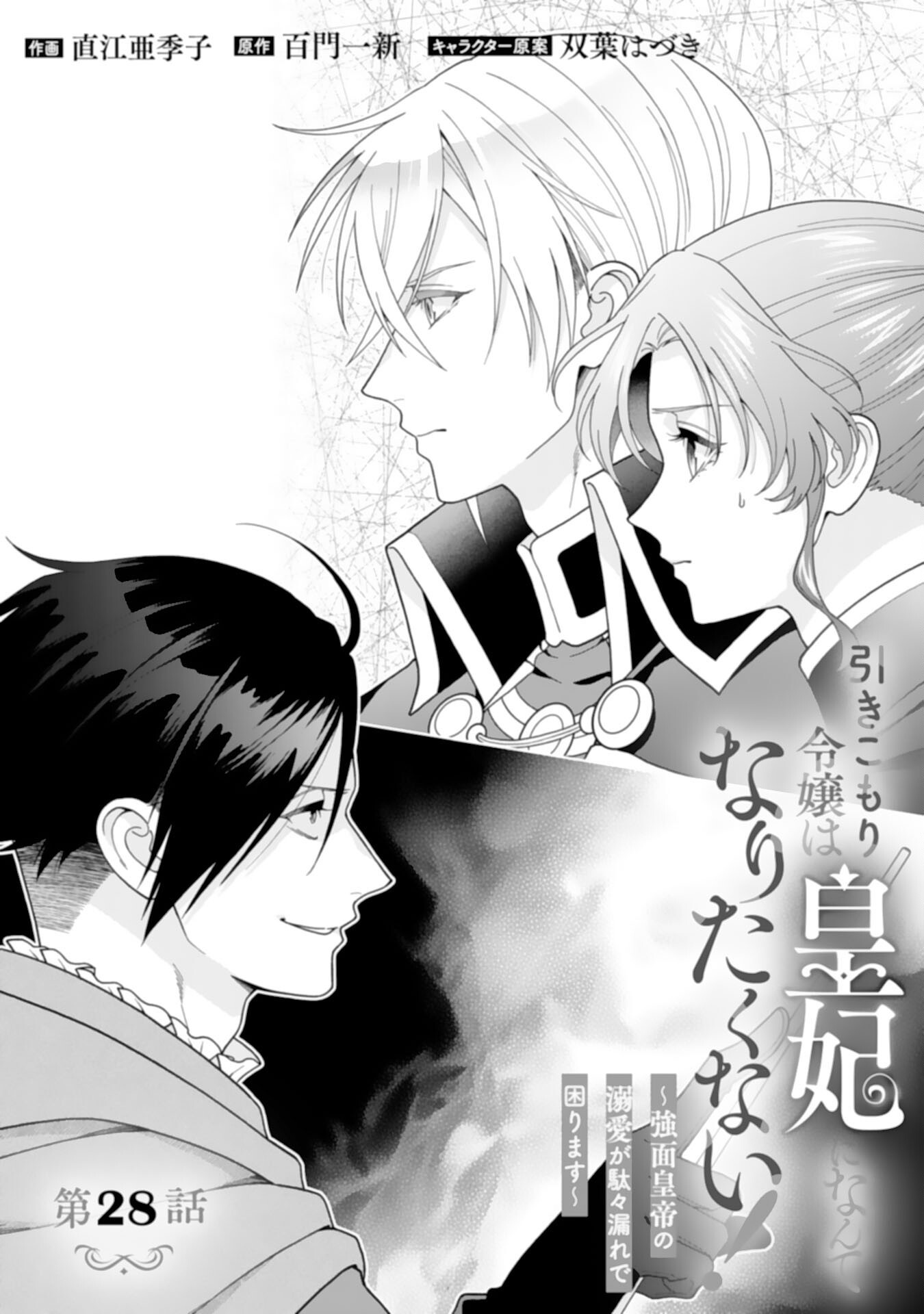 HIKIKOMORI REIJOU WA SUMERAGIHI NI NANTE NARITAKUNAI! - KOWAMOTE KOUTEI NO DEKIAI GA DADAMORE DE KOMARIMASU Chap 28 - Pic 1