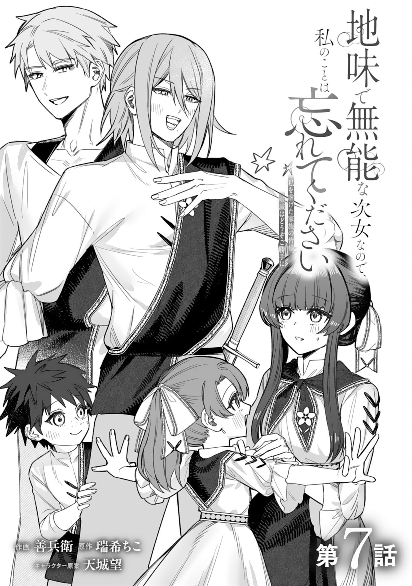 JIMIDE MUNONA JIJONANODE, WATASHI NO KOTO HA WASURETEKUDASAI WATASHI WO SHITAGETA KAZOKU NO MINASAMA, HAMETSU HA DOZO GOKATTE NI Chap 7 - Pic 1