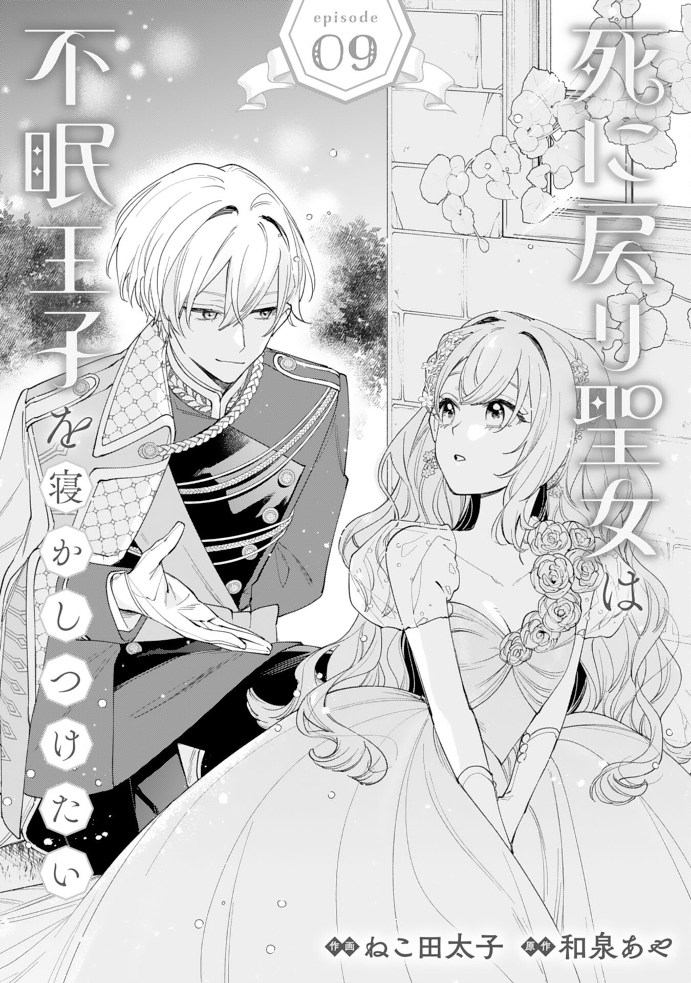 SHINIMODORI SEIJO WA FUMIN PRINCE WO NEKASHITSUKETAI Chap 9 - Pic 1