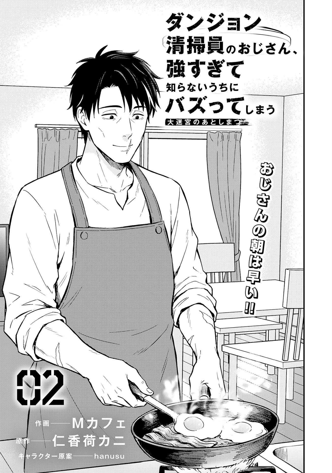 DAIMEIKYU NO ATOSHIMATSU: DUNGEON SEISO-IN NO OJISAN, TSUYOSUGITE SHIRANAI UCHI NI BUZZ TTE SHIMAU Chap 2 - Pic 3
