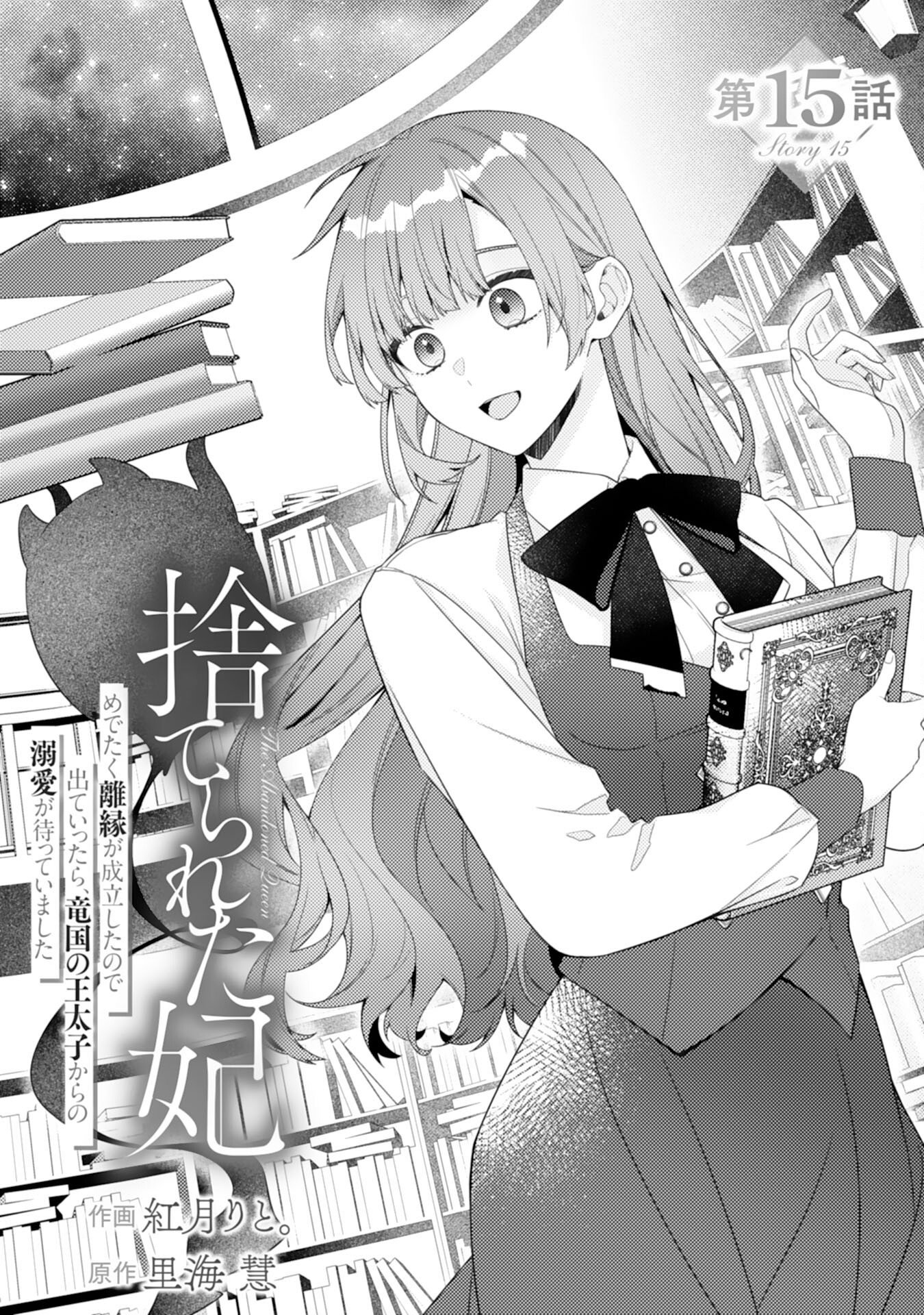 SUTERARE KISAKI - MEDETAKU RIEN GA SEIRITSU SHITA NO DE DETE ITTARA, RYUUKOKU NO OUTAISHI KARA NO DEKIAI GA MATTEIMASHITA Chap 15 - Pic 1