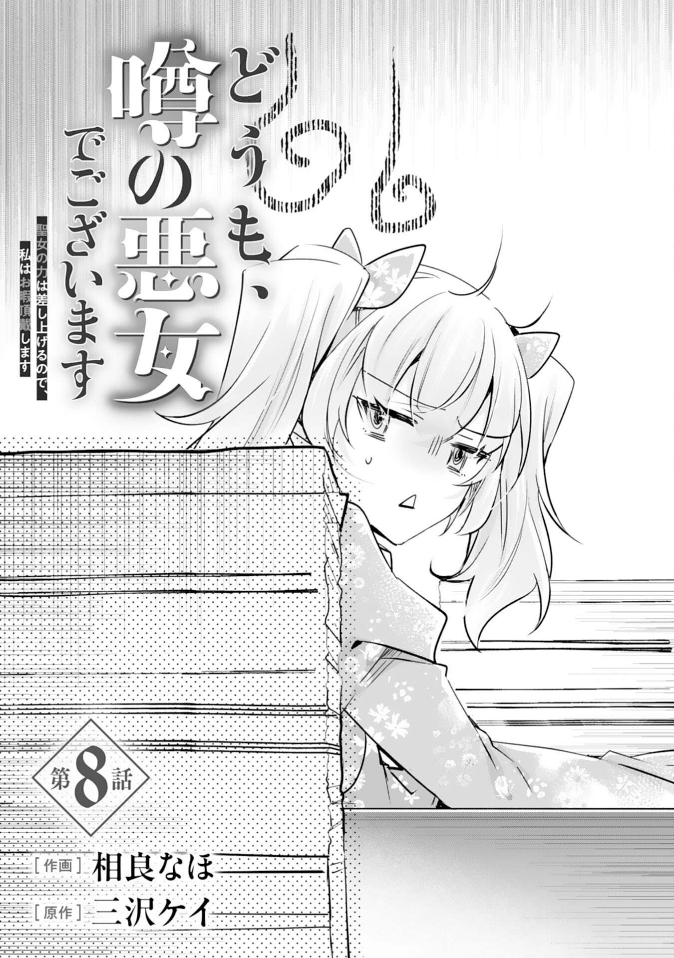 DOMO, UWASA NO AKUJODEGOZAIMASU SEIJO NO CHIKARA HA SASHIAGERUNODE, WATASHI HA OHIMA CHODAI SHIMASU Chap 8 - Pic 1