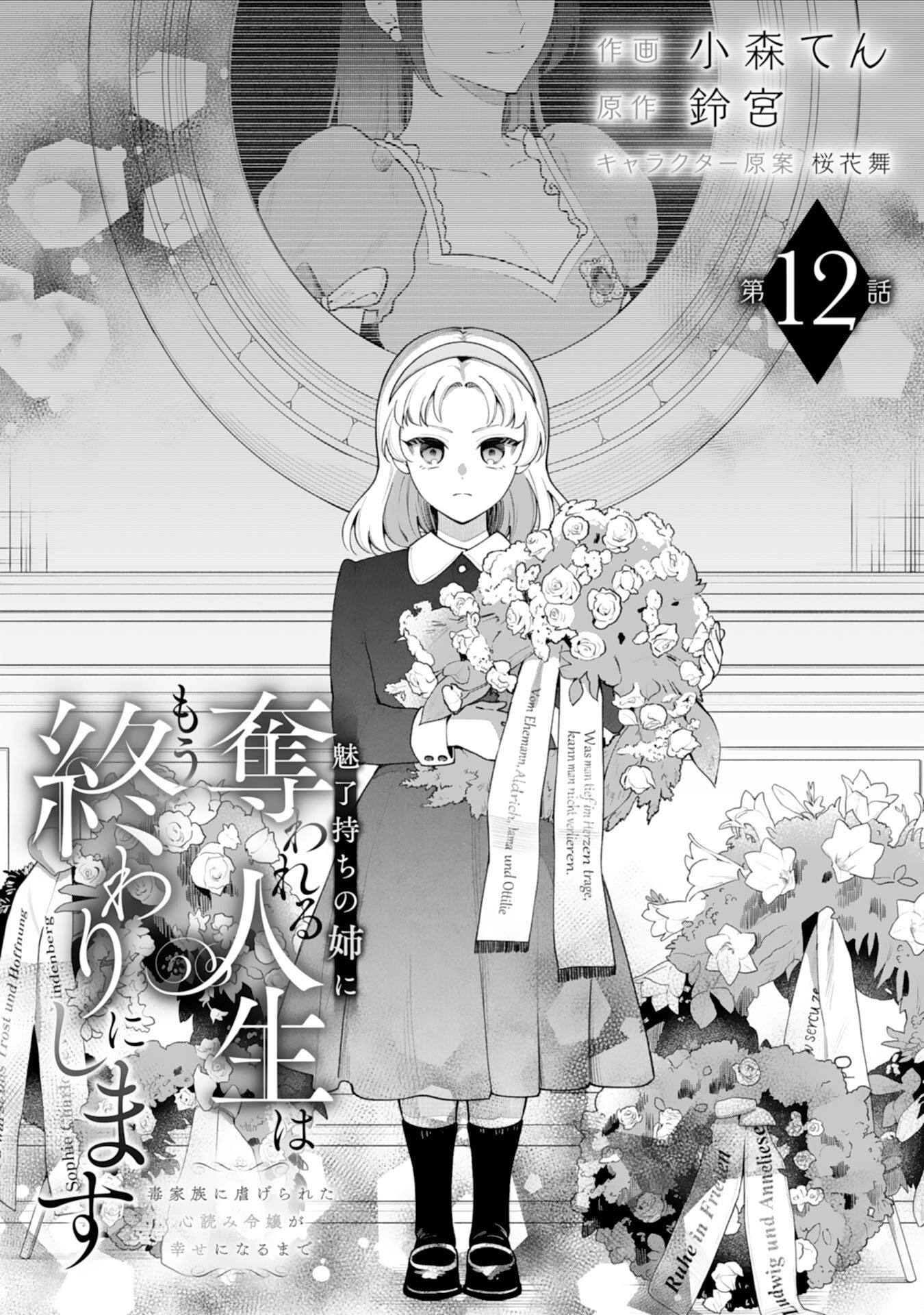 MIRYO MOCHI NO ANE NI UBAWARERU JINSEI HA MO OWARI NI SHIMASU DOKU KAZOKU NI SHITAGERARETA KOKORO YOMI REIJO GA SHIAWASE NI NARU MADE Chap 12 - Pic 1