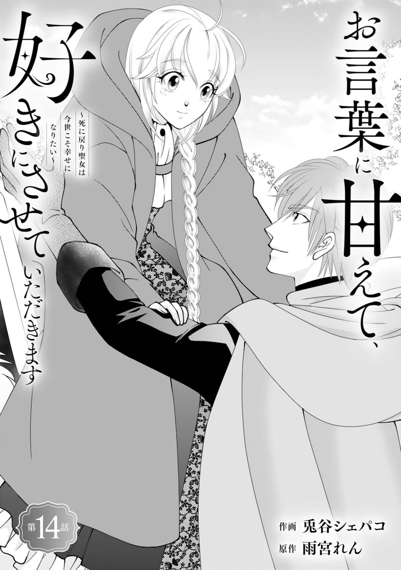OKOTOBA NI AMAETE, SUKI NI SASETE ITADAKIMASU: SHI NI MODORI SEIJO WA KONSEI KOSO SHIAWASE NI NARITAI Chap 14 - Pic 1