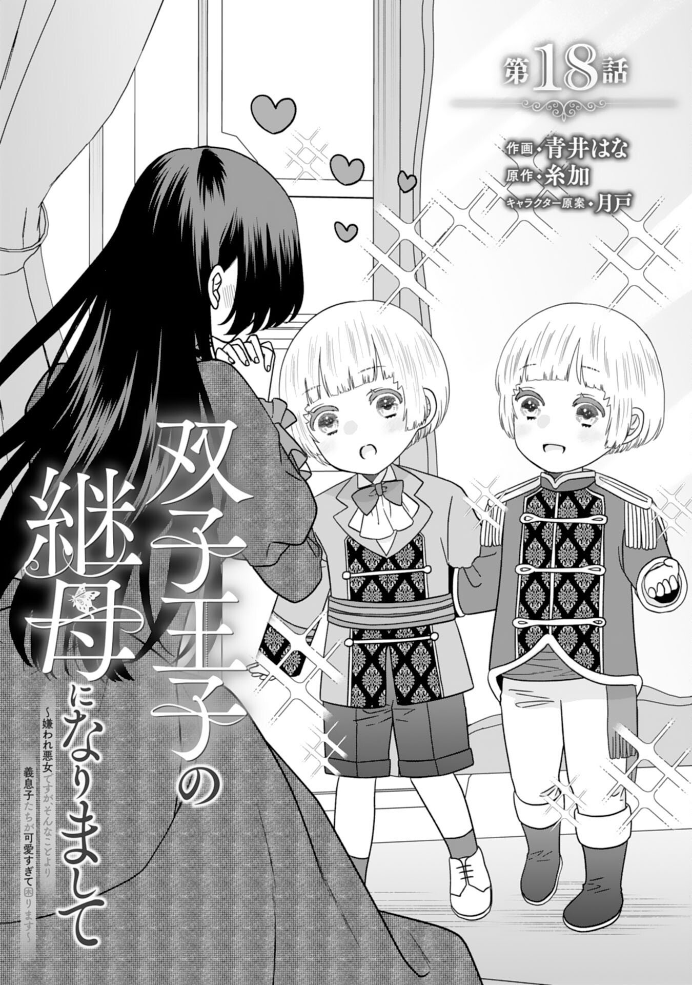 FUTAGO OJI NO KEIBO NI NARIMASHITE KIRAWARE AKUJODESUGA, SONNA KOTO YORI GI MUSUKO TACHI GA KAWAISUGITE KOMARIMASU Chap 18 - Pic 1
