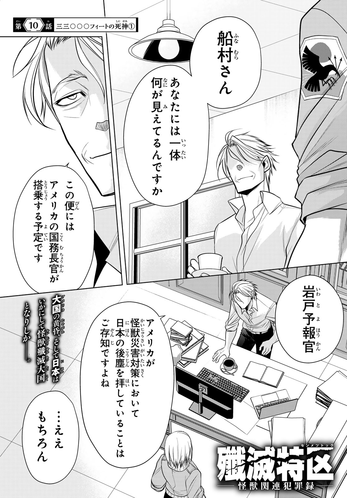 SENMETSU TOKKU - KAIJUU KANREN HANZAIROKU Chap 10 - Pic 1