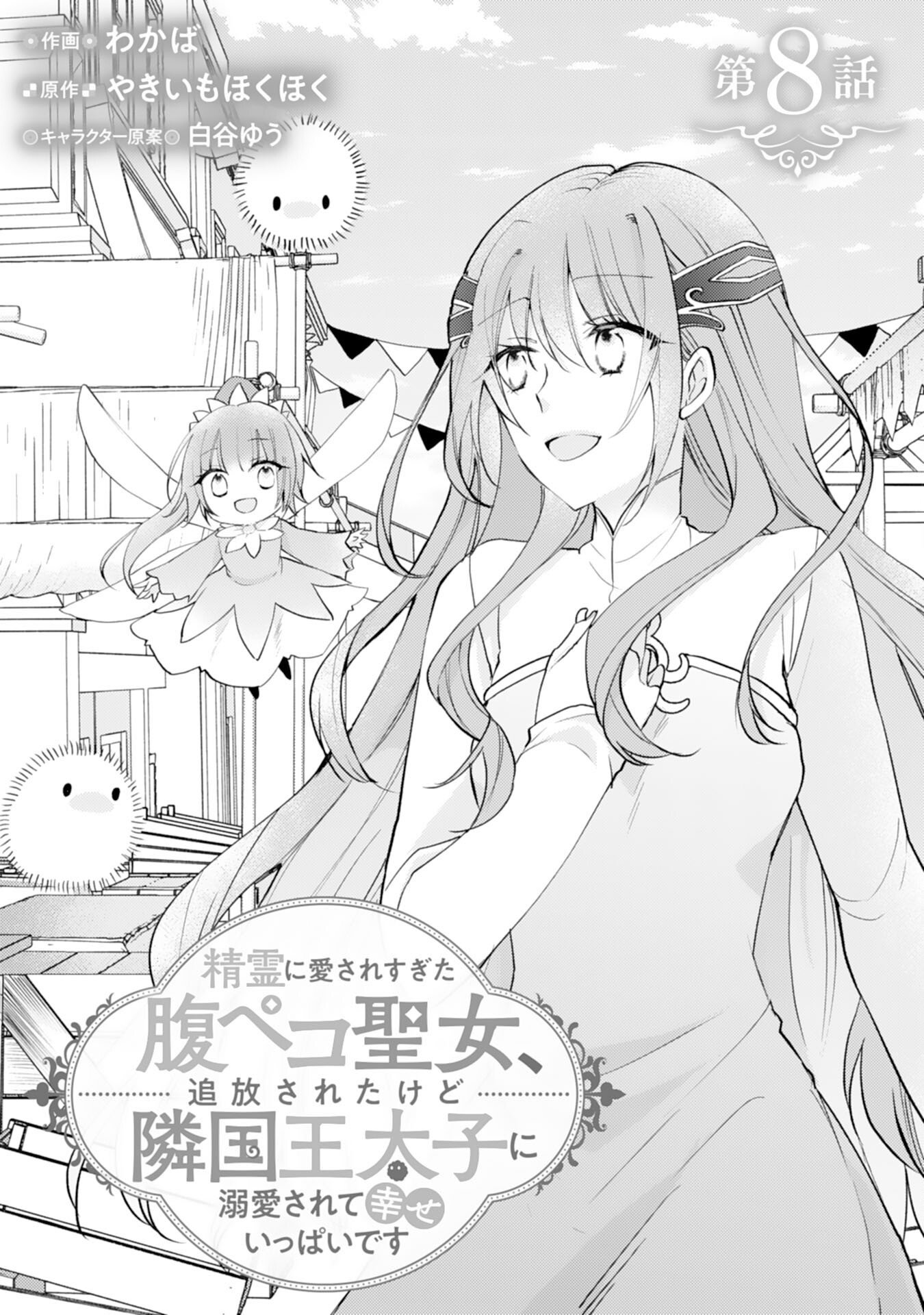 SEIREI NI AISARESUGITA HARA PEKO SEIJO, TSUIHO SARETAKEDO RINGOKU O TAISHI NI DEKIAI SARETE SHIAWASE IPPAIDESU Chap 8 - Pic 1