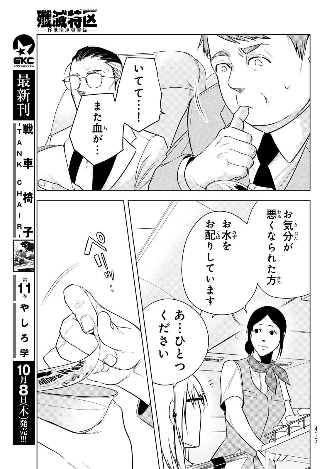 SENMETSU TOKKU - KAIJUU KANREN HANZAIROKU Chap 10 - Pic 25