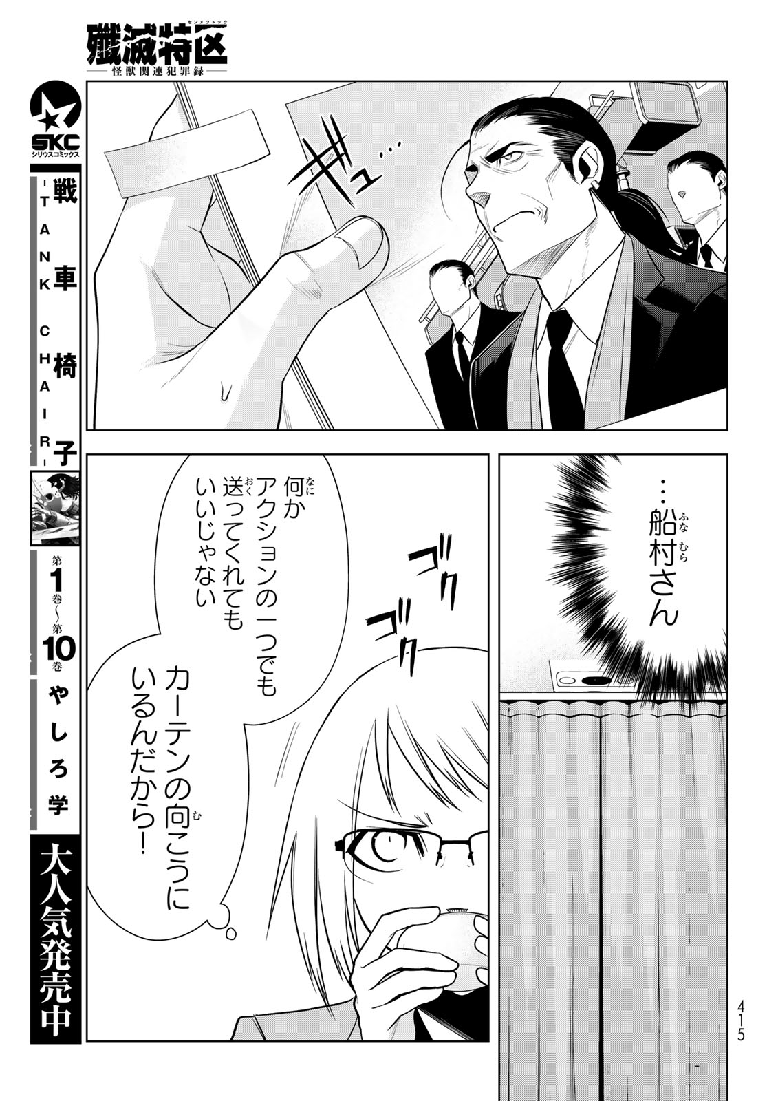 SENMETSU TOKKU - KAIJUU KANREN HANZAIROKU Chap 10 - Pic 27
