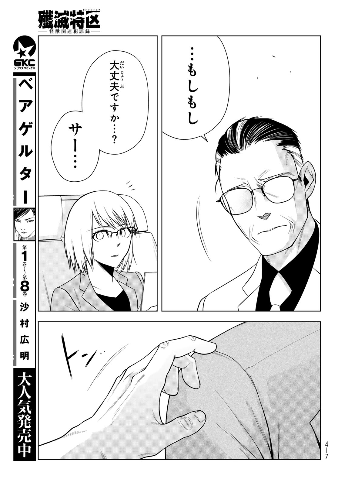 SENMETSU TOKKU - KAIJUU KANREN HANZAIROKU Chap 10 - Pic 29