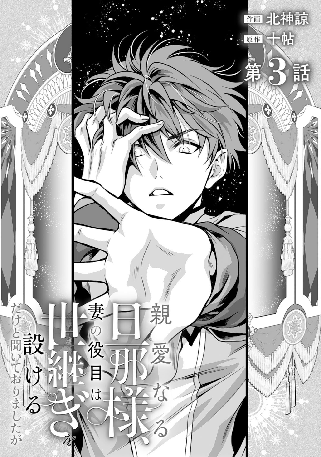 SHINAINARU DANNA SAMA, TSUMA NO YAKUME HA YOTSUGI WO MOKERU DAKE TO KITEORIMASHITAGA SHITAGERARE SAIJO NO SHIAWASENA KEKKON Chap 3 - Pic 1