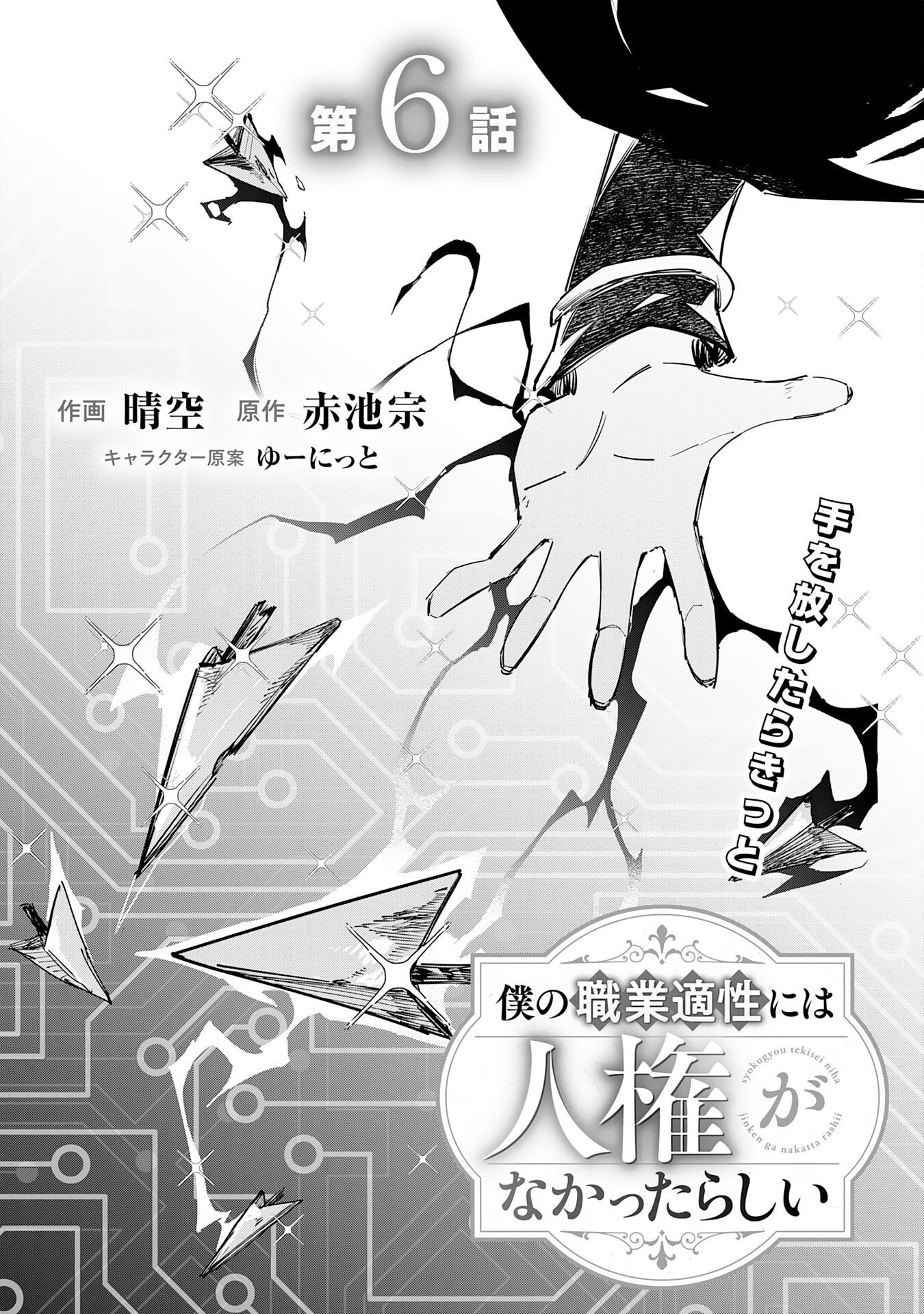BOKU NO SHOKUGYOU TEKISEI NI WA JINKEN GA NAKATTA RASHII Chap 6 - Pic 1