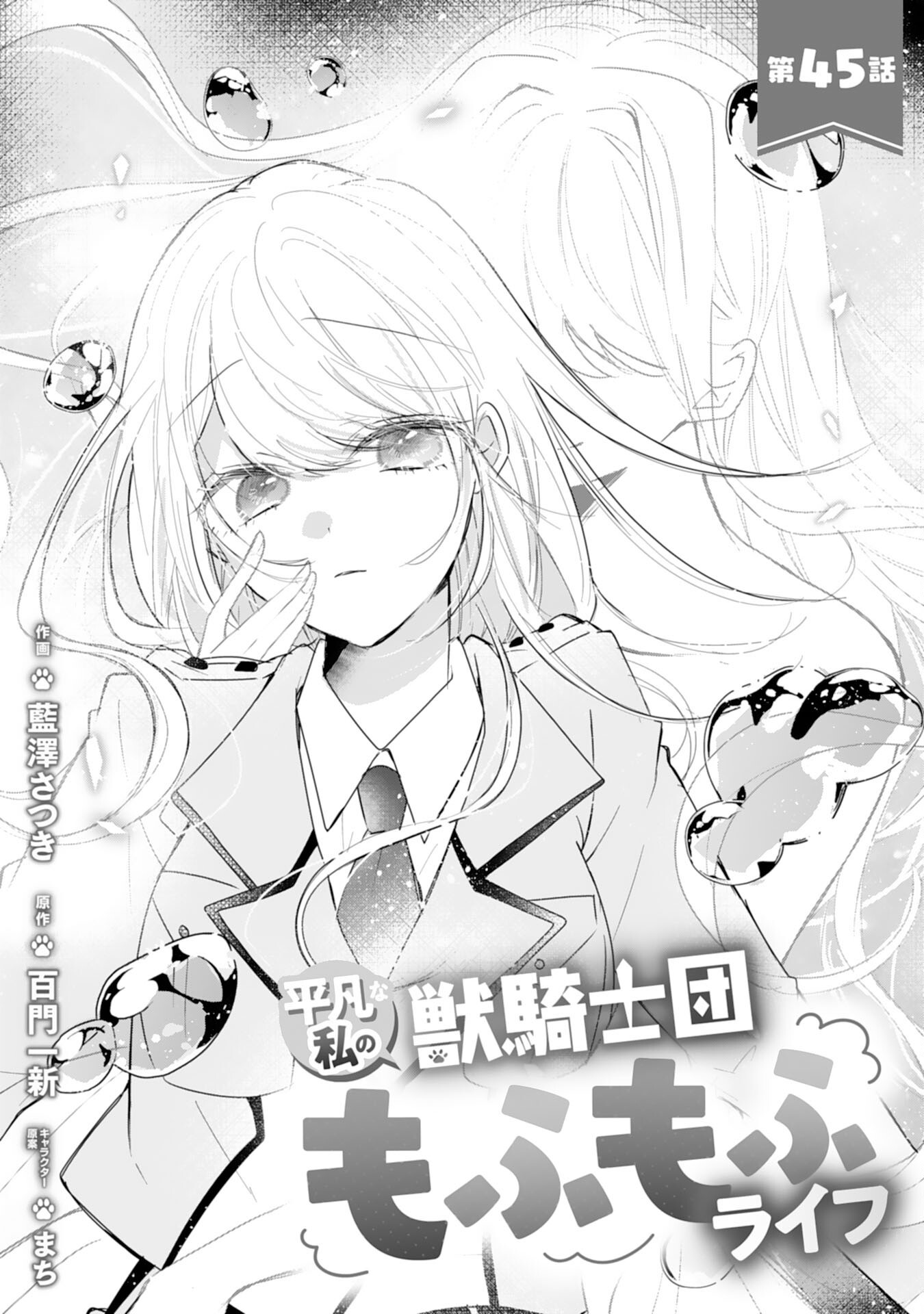 HEIBON NA WATASHI NO JUUKISHIDAN MOFUMOFU LIFE Chap 45 - Pic 1