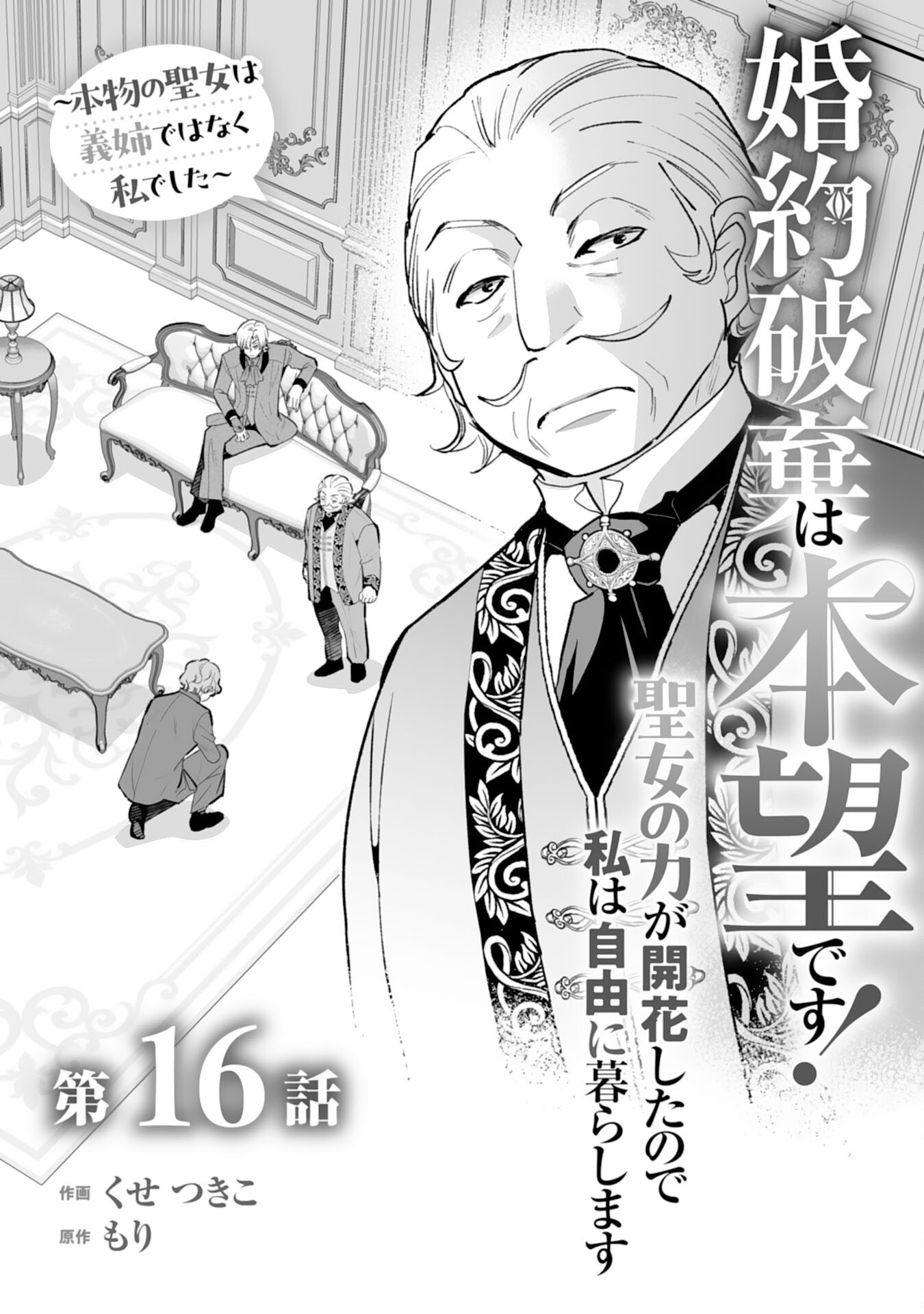 KONYAKU HAKI WA HONMOU DESU! SEIJO NO CHIKARA GA KAIKA SHITA NO DE WATASHI WA JIYUU NI KURASHIMASU - HONMONO NO SEIJOU WA GISHI DE WA NAKU WATASHI DESHITA Chap 16 - Pic 1