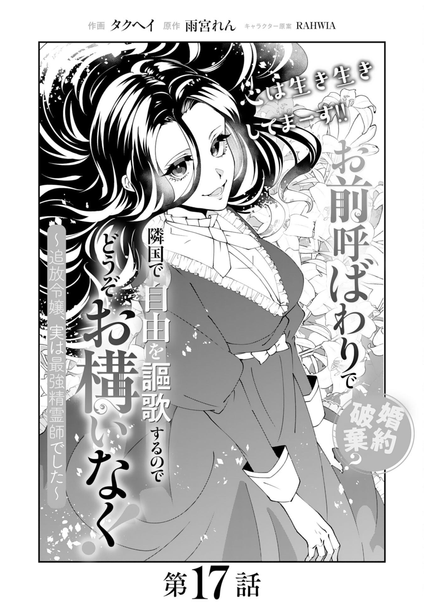 OMAE YOBAWARI DE KONYAKU HAKI? RINKOKU DE JIYU WO OKA SURU NO DE DOZO OKAMAINAKU! TSUIHOU REIJO, JITSU WA SAIKYO SEIREISHI DESHITA Chap 17 - Pic 2