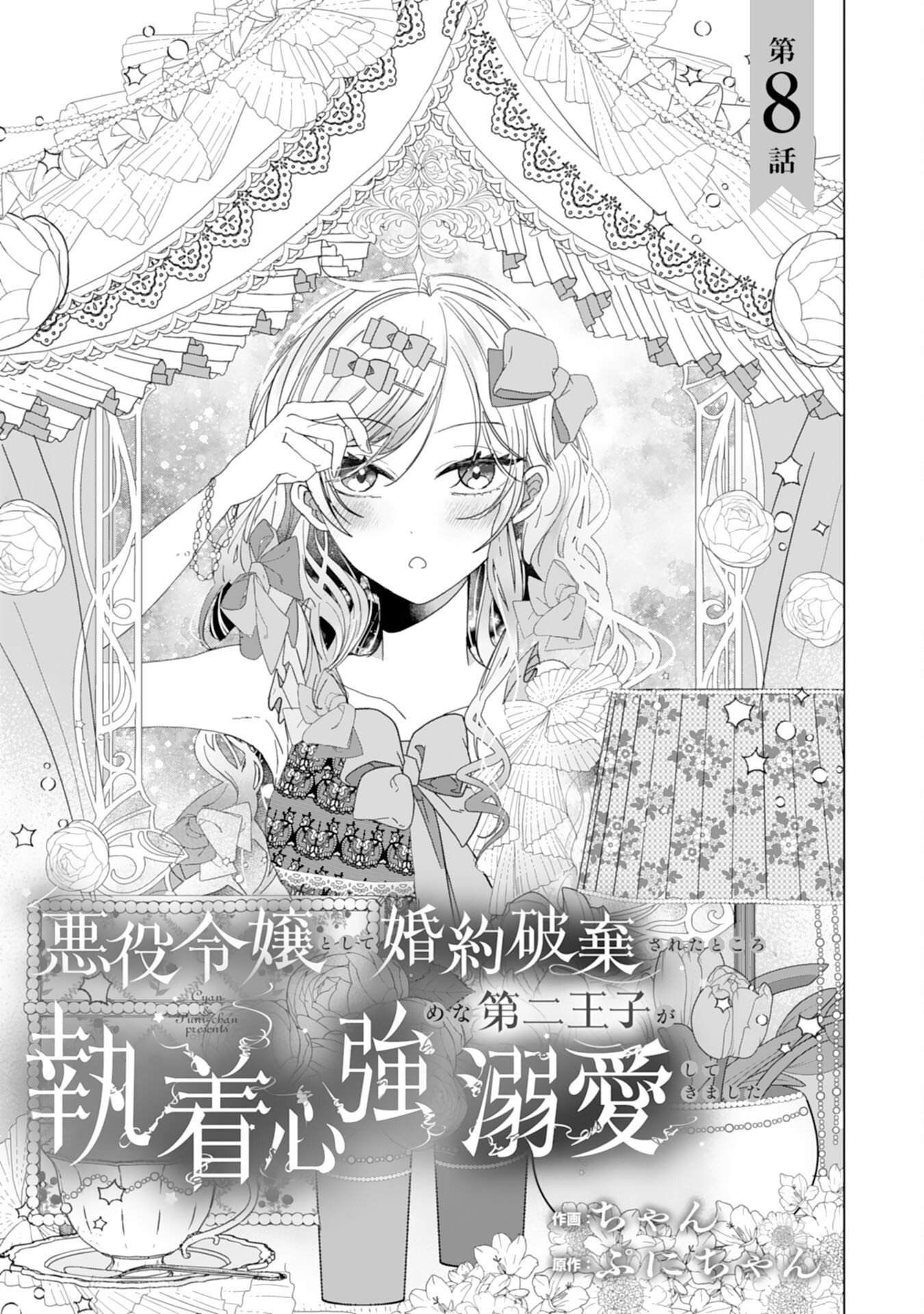 AKUYAKU REIJO TOSHITE KONYAKU HAKI SARETA TOKORO, SHUCHAKU SHIN TSUYOMENA DAINI OJI GA DEKIAI SHITEKIMASHITA. Chap 8 - Pic 1