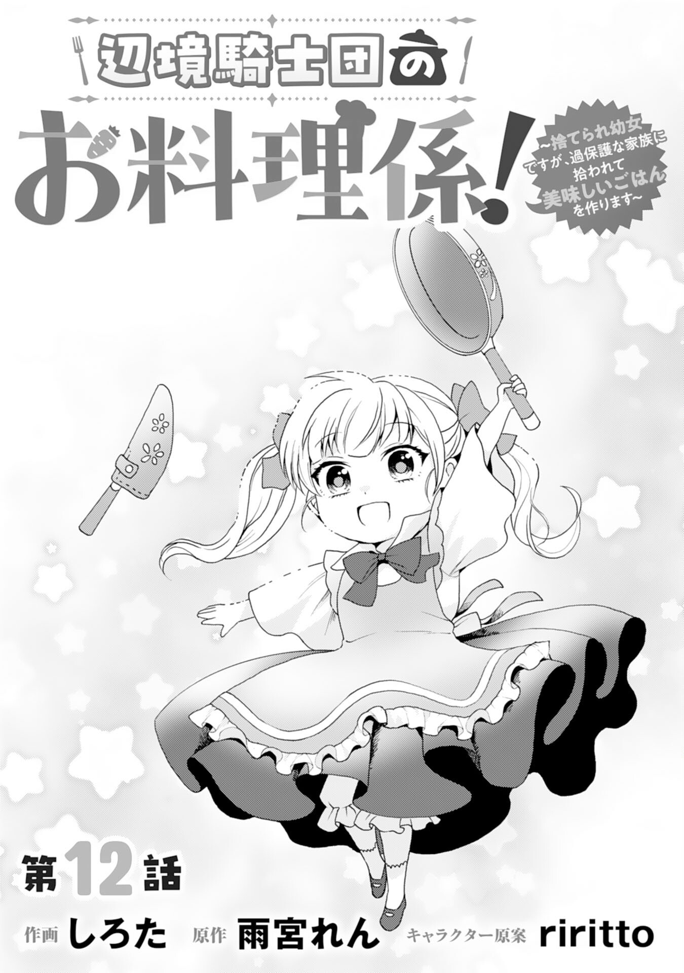 HENKYOU KISHIDAN NO ORYOURIGAKARI! SUTERARE YOUJO DESU GA, KAHOGO NA KAZOKU NI HIROWARETE OISHII GOHAN WO TSUKURIMASU Chap 12 - Pic 11