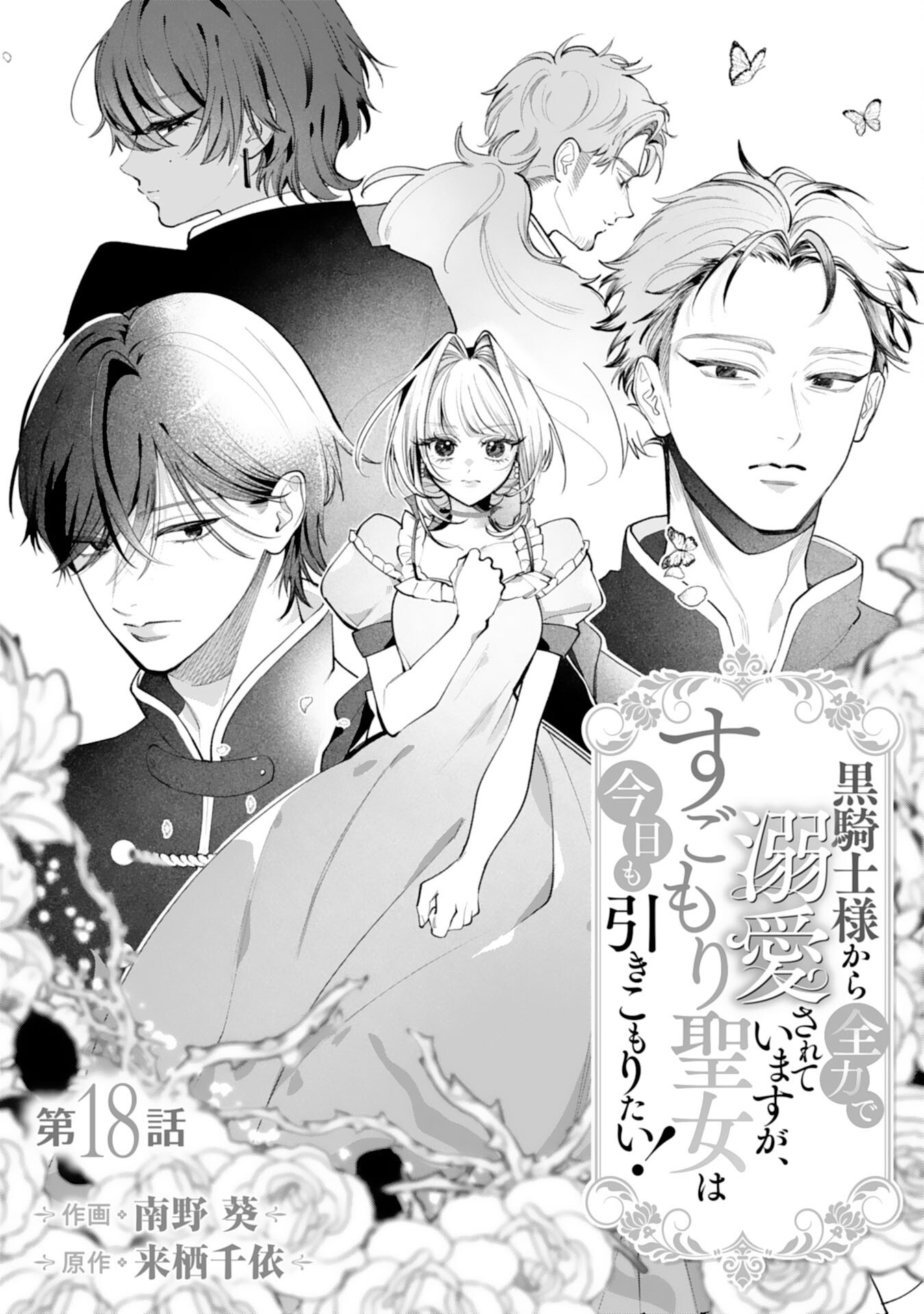 KUROKISHI-SAMA KARA ZENRYOKU DE DEKIAISARETEIMASU GA, SUGOMORI SEIJO WA KYOU MO HIKIKOMORITAI! Chap 18 - Pic 1