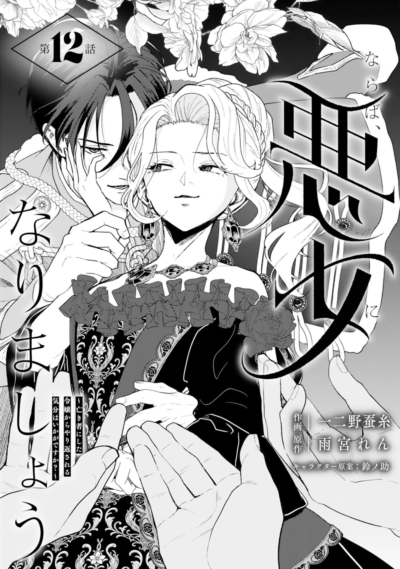 NARABA, AKUJO NI NARIMASHO NAKI MONO NI SHITA REIJO KARA YARIKAESARERU KIBUN HA IKAGADESU KA? Chap 12 - Pic 1