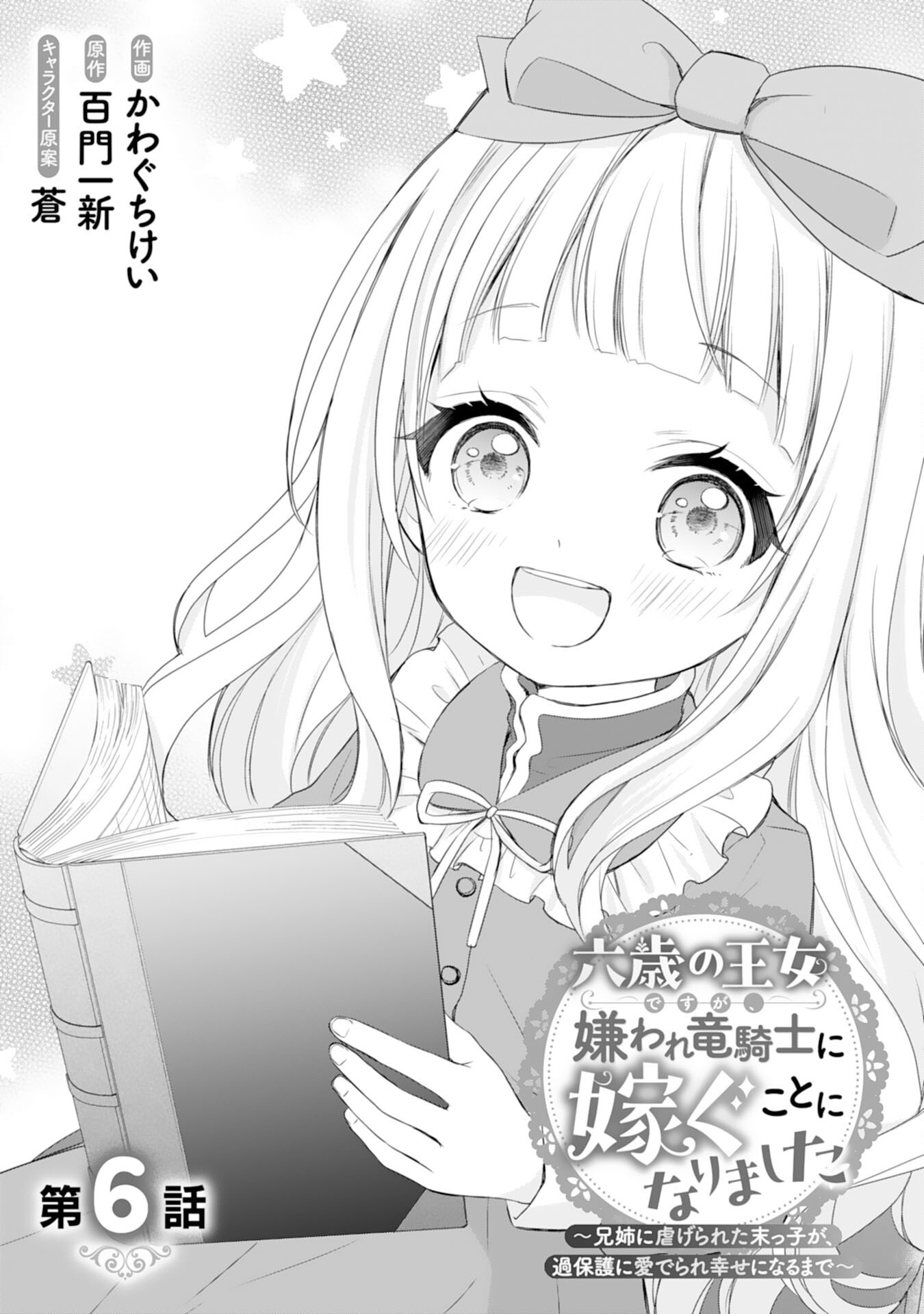 ROKU SAI NO OJODESUGA, KIRAWARE RYU KISHI NI TOTSUGU KOTO NI NARIMASHITA ANI ANE NI SHITAGERARETA SUEKKO GA, KAHOGO NI MEDERARE SHIAWASE NI NARU MADE Chap 6 - Pic 1