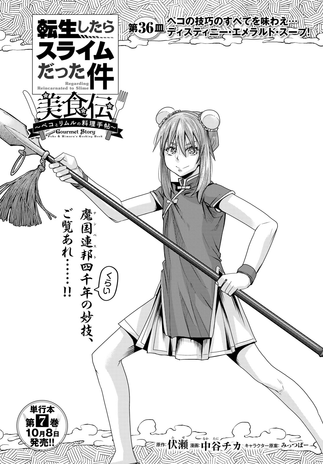 TENSEI SHITARA SLIME DATTA KEN: BISHOKU-DEN - PEKO TO RIMURU NO RYORI TECHO Chap 36 - Pic 6