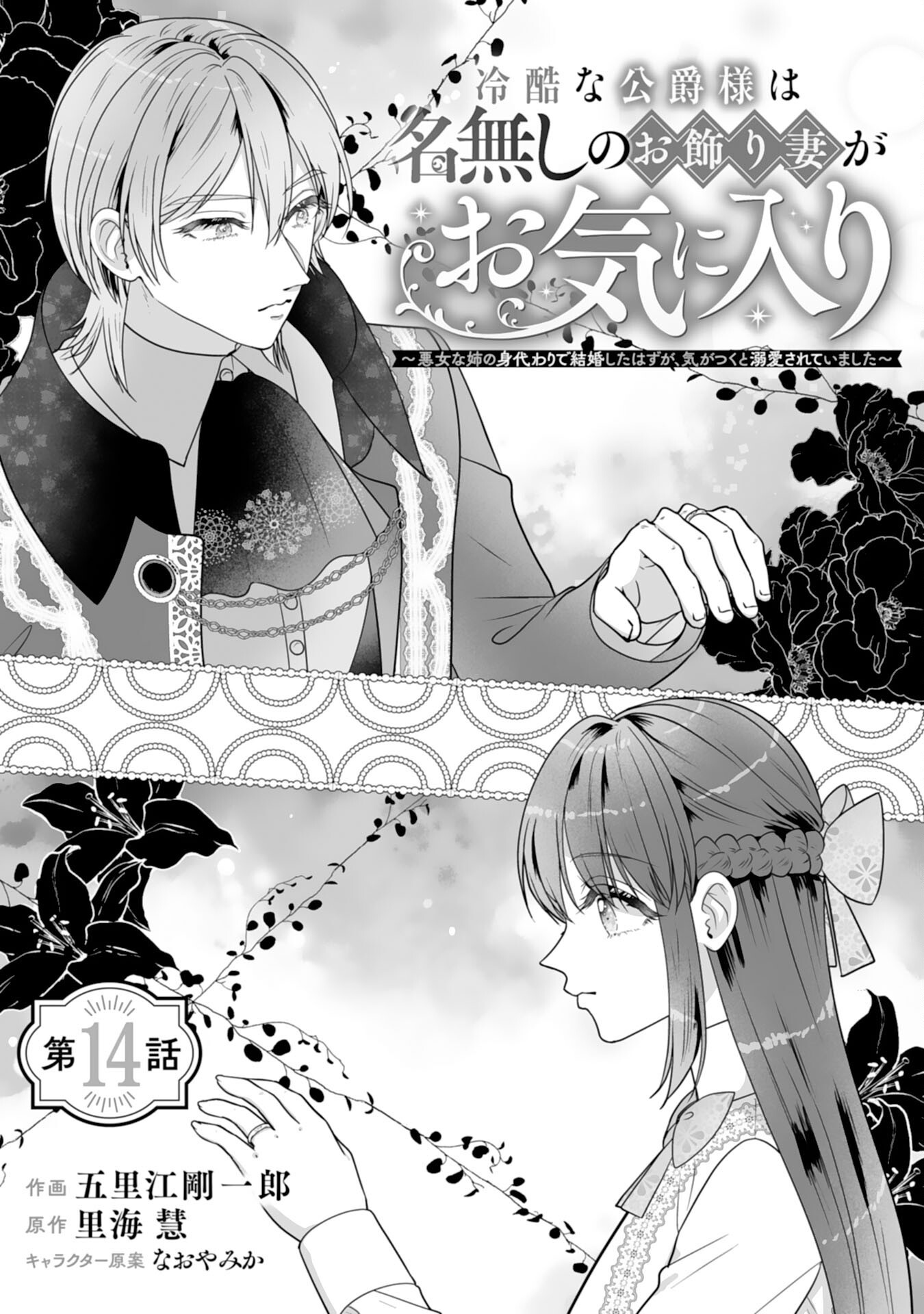 REIKOKUNA KOSHAKU SAMA HA NANASHI NO OKAZARI TSUMA GA OKINIRI AKUJONA ANE NO MIGAWARI DE KEKKON SHITA HAZU GA, TO DEKIAI SARETEIMASHITA Chap 14 - Pic 1