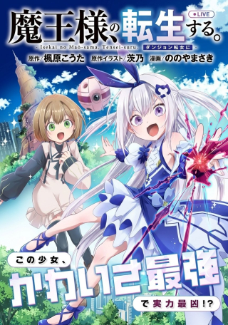 ISEKAI NO MAOU-SAMA, DUNGEON HAISHIN SHOUJO NI TENSEI SURU SHIJOU SAIKYOU NO DAIMAOU NI YORU JUURIN HAISHIN NO KIROKU