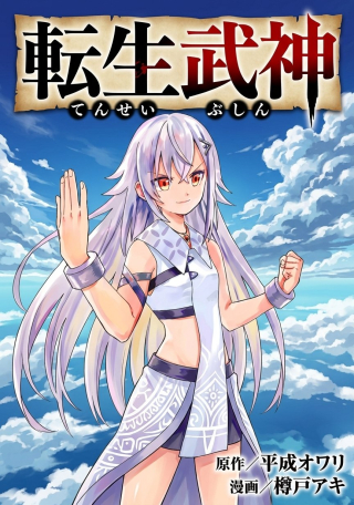 TENSEI BUSHIN: TENJU WO MATTOU SURU KI WA NAI NODE KYOUSHA WO MOTOMETE TABI WO SURU ~IZURE FUTATABI BUSHIN TO YOBARERU SAIKYOU SHOUJO NO MUSO ROKU~