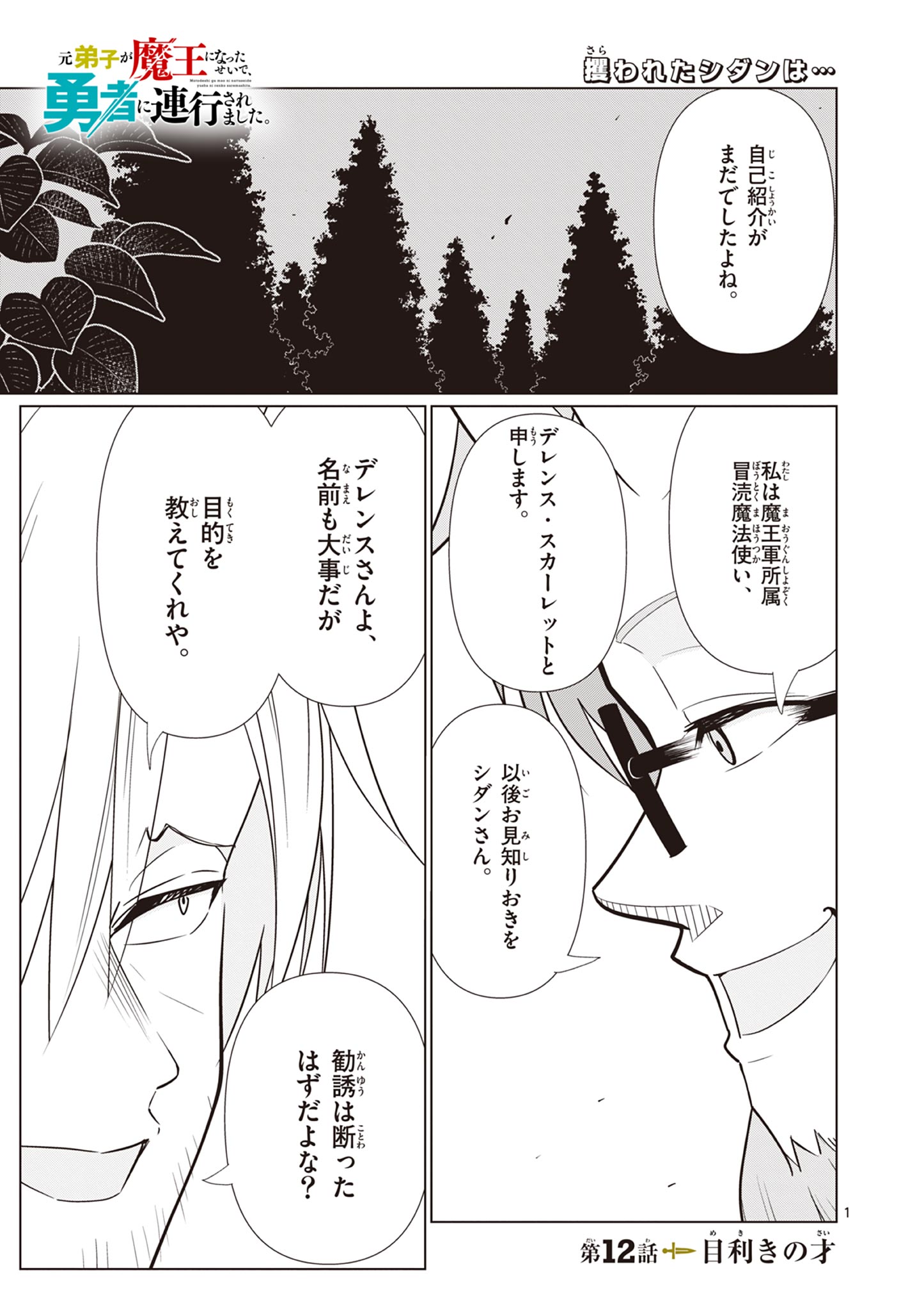 MOTO DESHI GA MAOU NI NATTA SEI DE, YUUSHA NI RENKO SAREMASHITA. - RAW Chap 12 - Pic 1