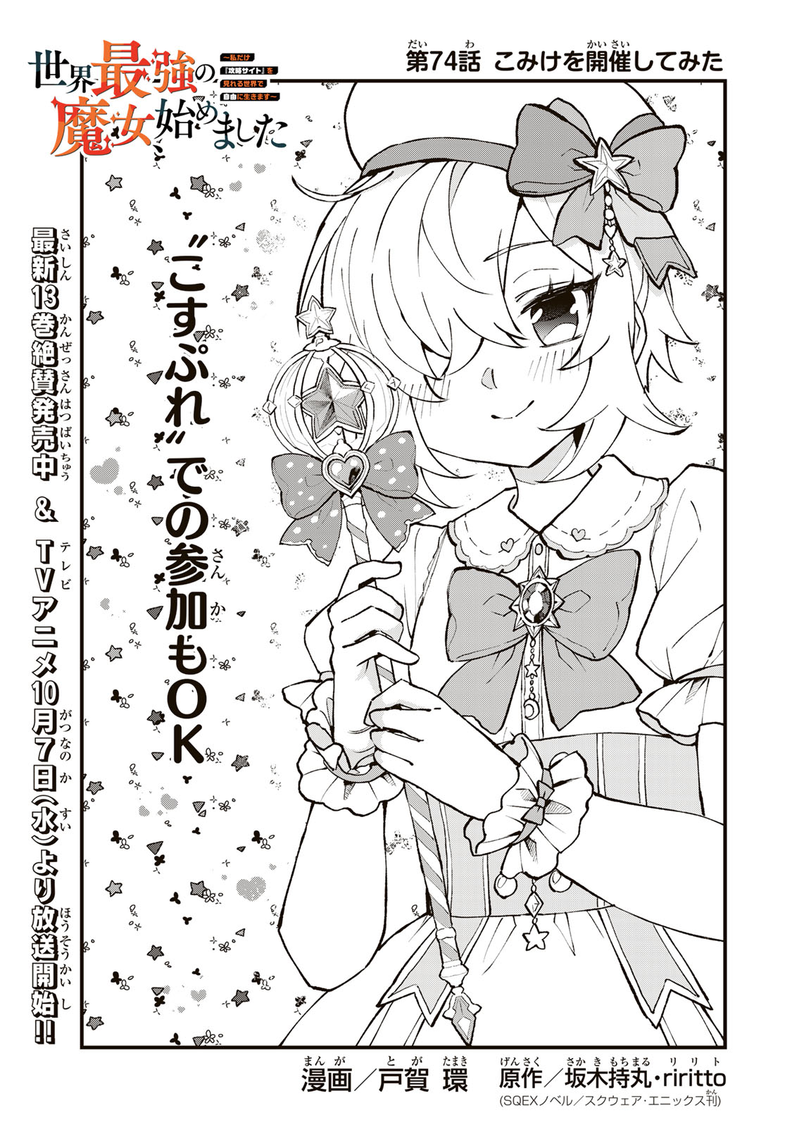 SEKAI SAIKYOU NO MAJO, HAJIMEMASHITA - WATASHIDAKE 