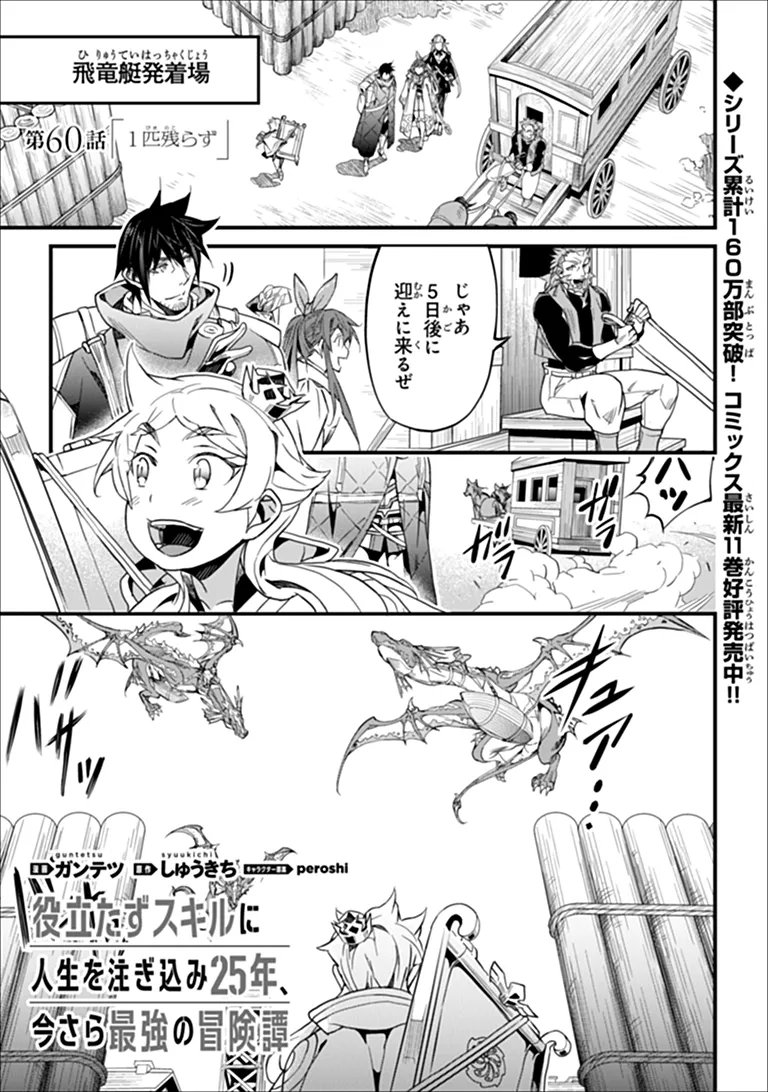 YAKUDATAZU SKILL NI JINSEI O SOSOGIKOMI 25-NEN, IMASARA SAIKYOU NO BOUKENTAN MIDORI KASHI NO AKIRA (MANGA) - RAW Chap 60.1 - Pic 1