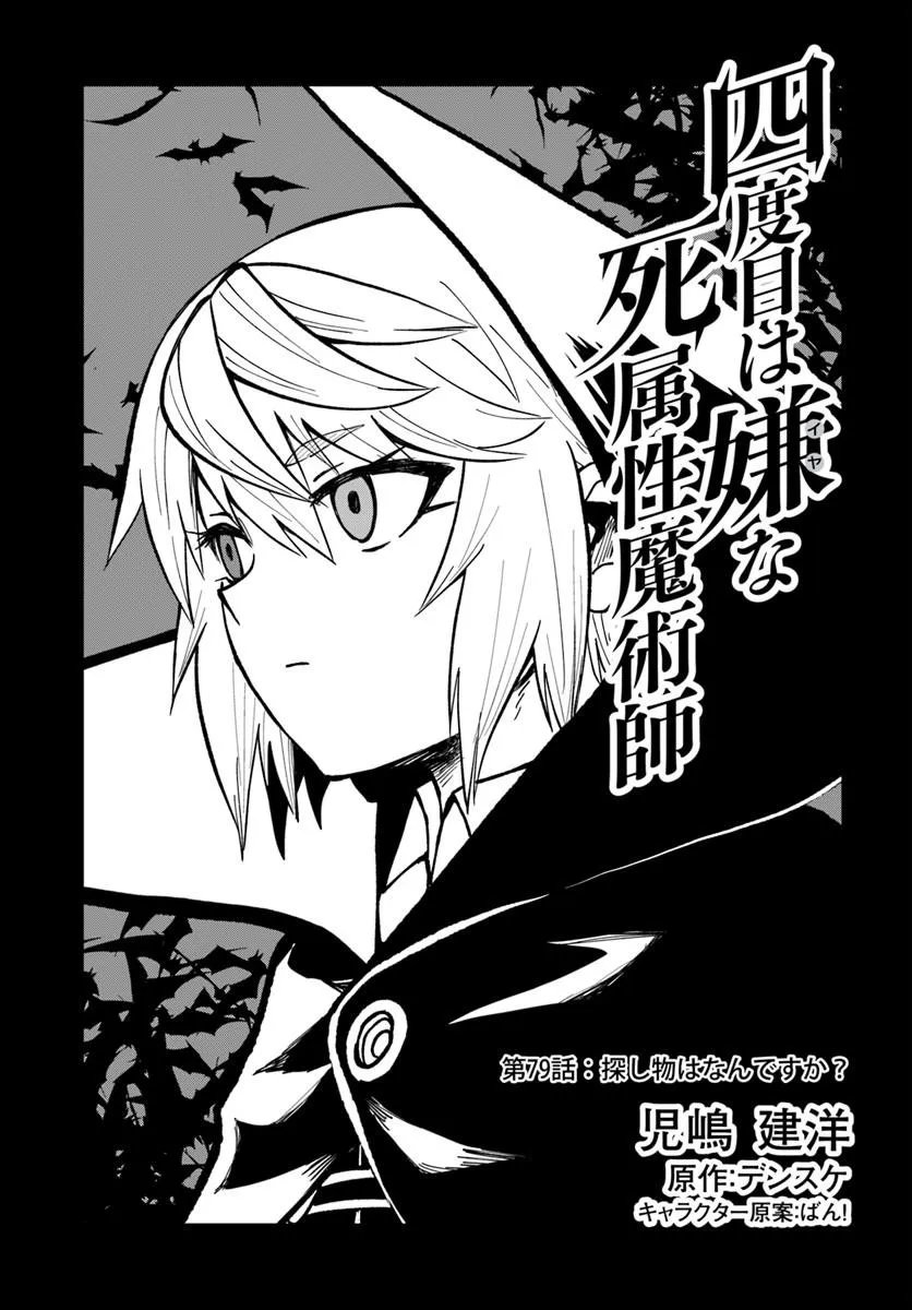 YONDOME WA IYANA SHI ZOKUSEI MAJUTSUSHI - RAW Chap 79 - Pic 1