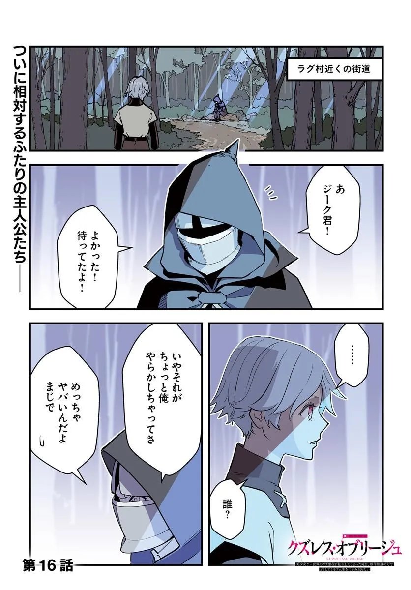 KUZULESSE OBLIGE: 18-KIN GEE SEKAI NO KUZU AKUYAKU NI TENSEI SHITESHIMATTA ORE WA, GENSAKU CHISHIKI NO CHIKARA DE DOUSHITE MO MOB JINSEI O TSUKAMI TORITAI Chap 16.1 - Pic 1