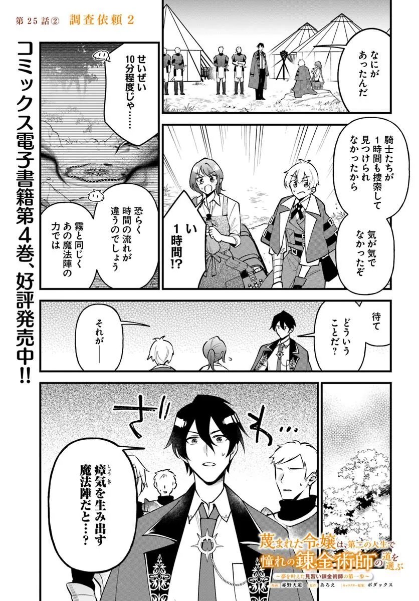 SAGESUMARETA REIJOU WA, DAINI NO JINSEI DE AKOGARE NO RENKINJUTSUSHI NO MICHI WO ERABU - YUME WO KANAETA MINARAI RENKINJUTSUSHI NO DAIIPPO Chap 25.2 - Pic 1