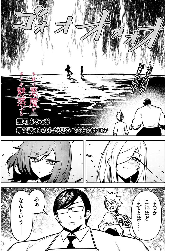 TENGOKU DE AKUMA GA BOKU WO MIWAKU SURU Chap 44 - Pic 1