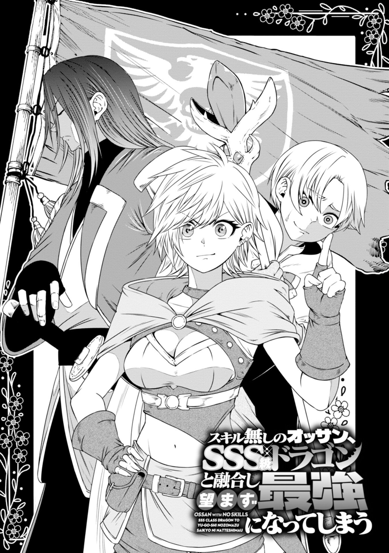 OSSAN WITH NO SKILLS SSS CLASS DRAGON TO YU-GO-SHI NOZOMAZU SAIKYO NI NATTESHMAU Chap 4 - Pic 1