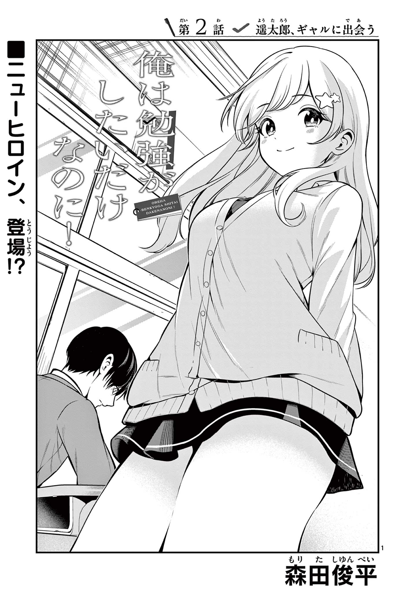 ORE WA BENKYO GA SHITAI DAKE NANONI! Chap 2 - Pic 1