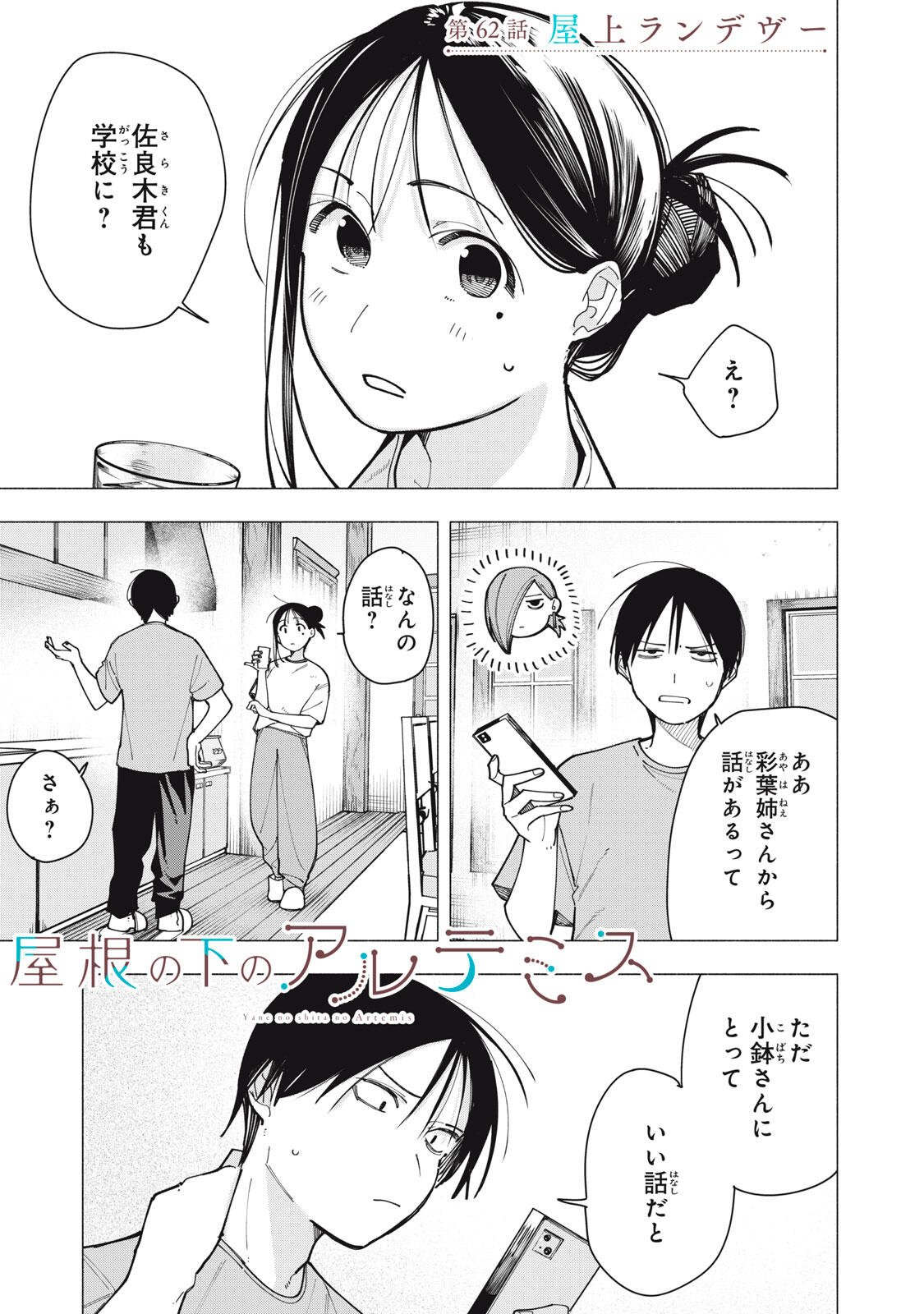 YANE NO SHITA NO ARTEMIS Chap 62 - Pic 1