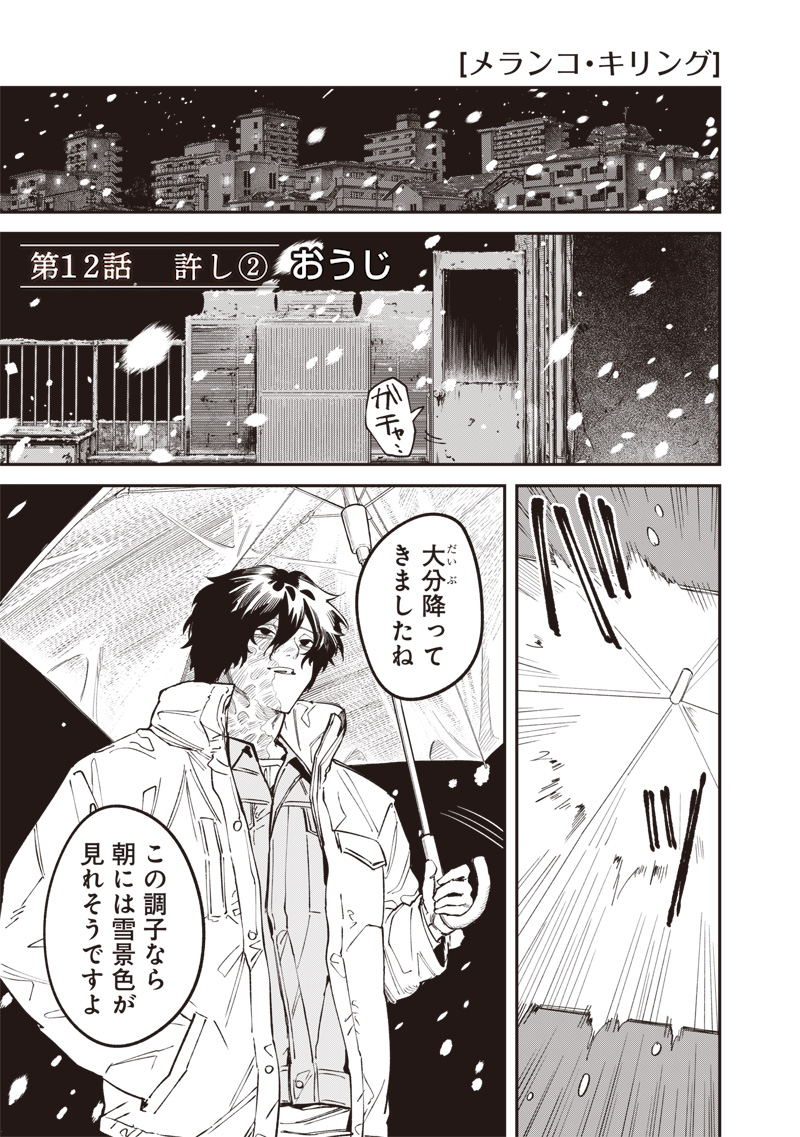 MELANCO KILLING Chap 12.2 - Pic 2