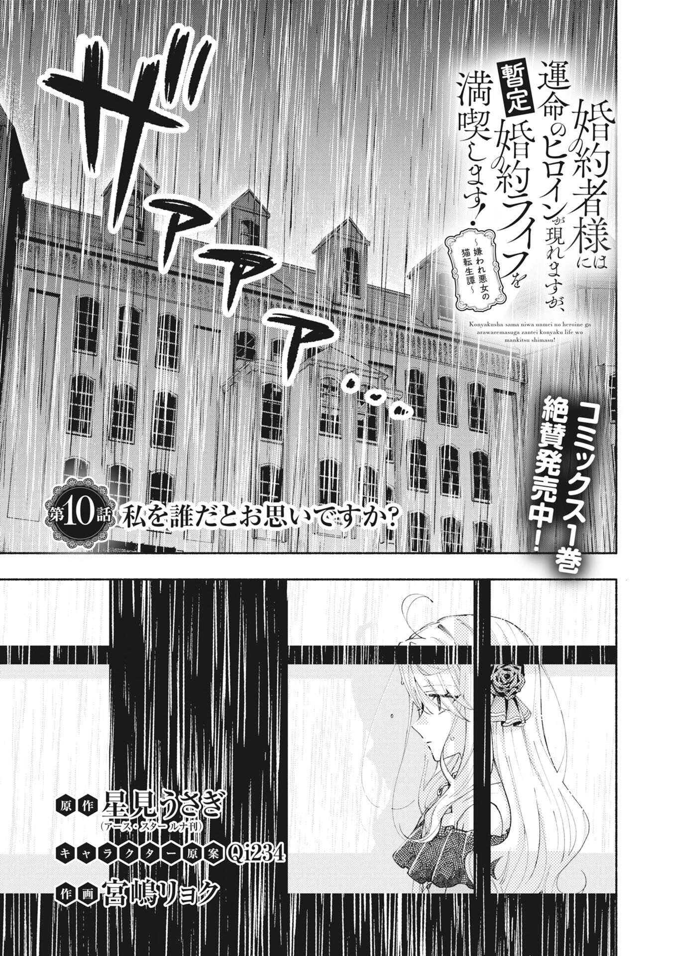 KONYAKUSHA SAMA NI WA UNMEI NO HEROINE GA ARAWAREMASU GA, ZANTEI KONYAKU LIFE WO MANKITSU SHIMASU! ~KIRAWARE AKUJO NO NEKO TENSEI TAN~ RAW Chap 10 - Pic 1