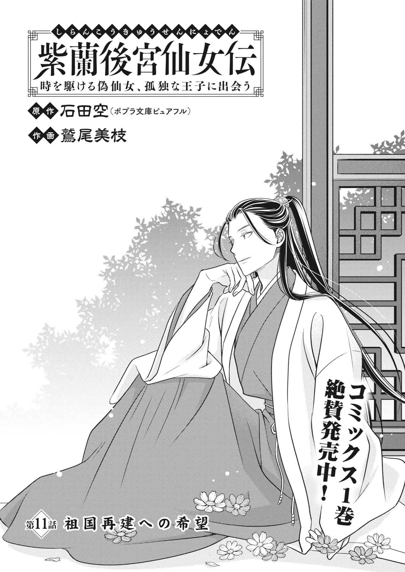 SHIRAN KOUKYOU DEN - TOKI WO KAKERU NISE SENNYO, KODOKU NA OUJI NI DEAU Chap 11 - Pic 1